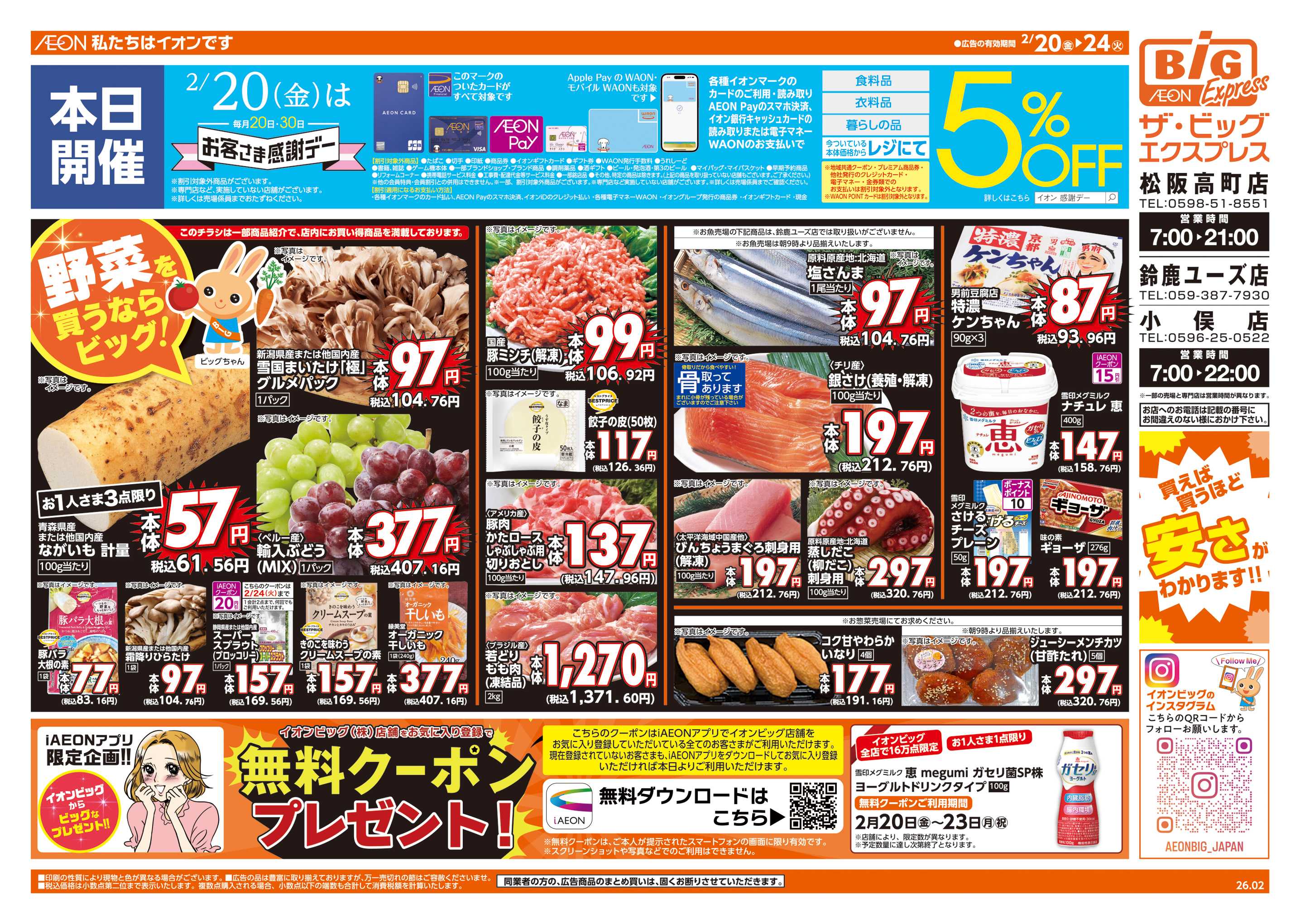 ザ・ビッグエクスプレス 2/20(金)はお客さま感謝デー