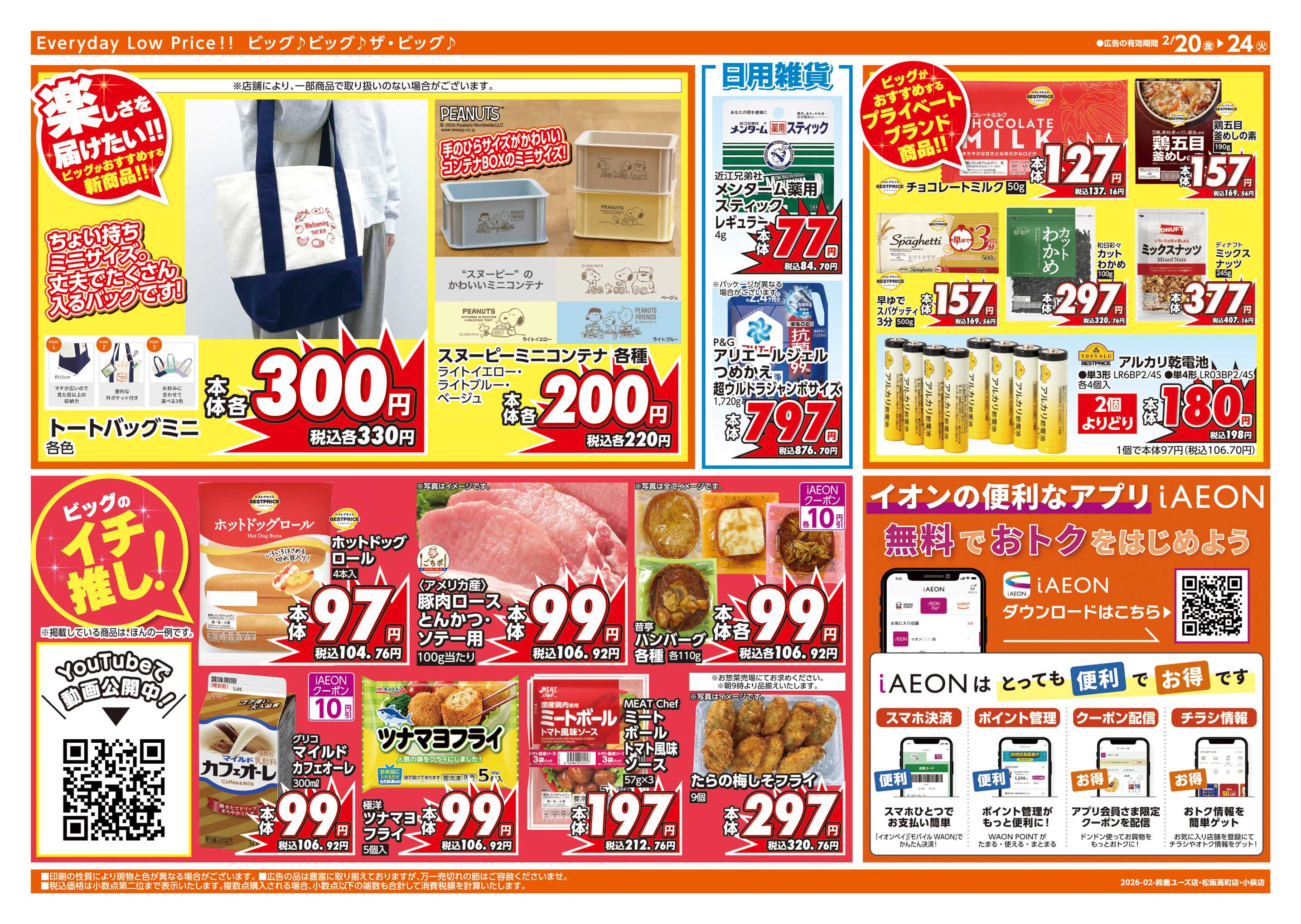 ザ・ビッグエクスプレス 2/20(金)はお客さま感謝デー