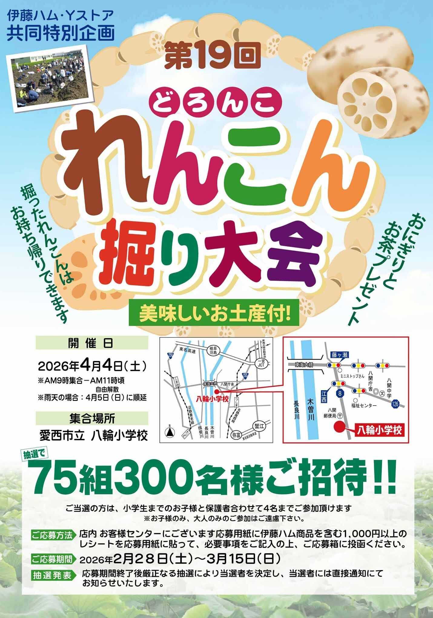 ヨシヅヤ 《伊藤ハム×Yストア》第19回れんこん掘り大会