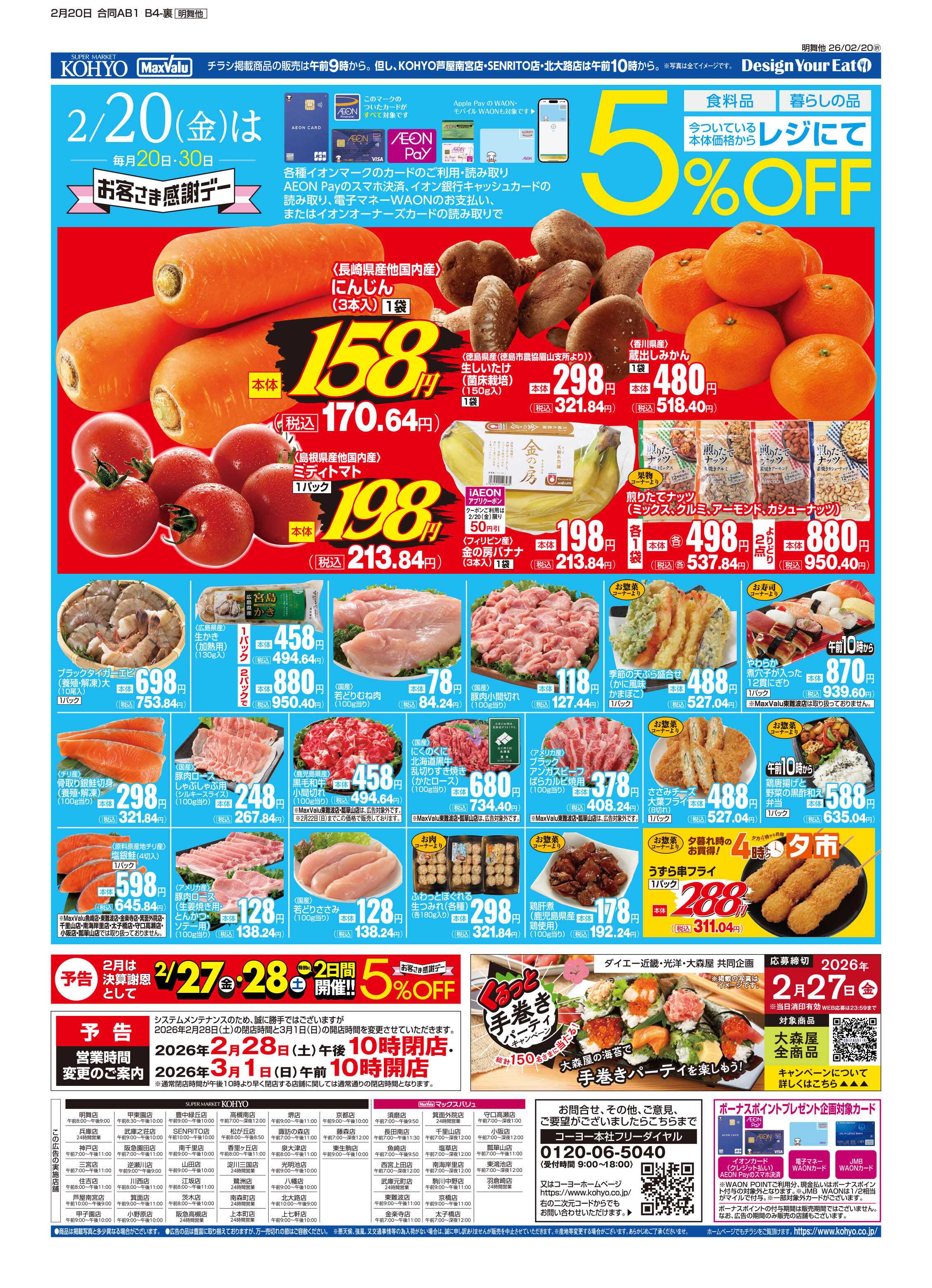 KOHYO 2/20号 感謝デー