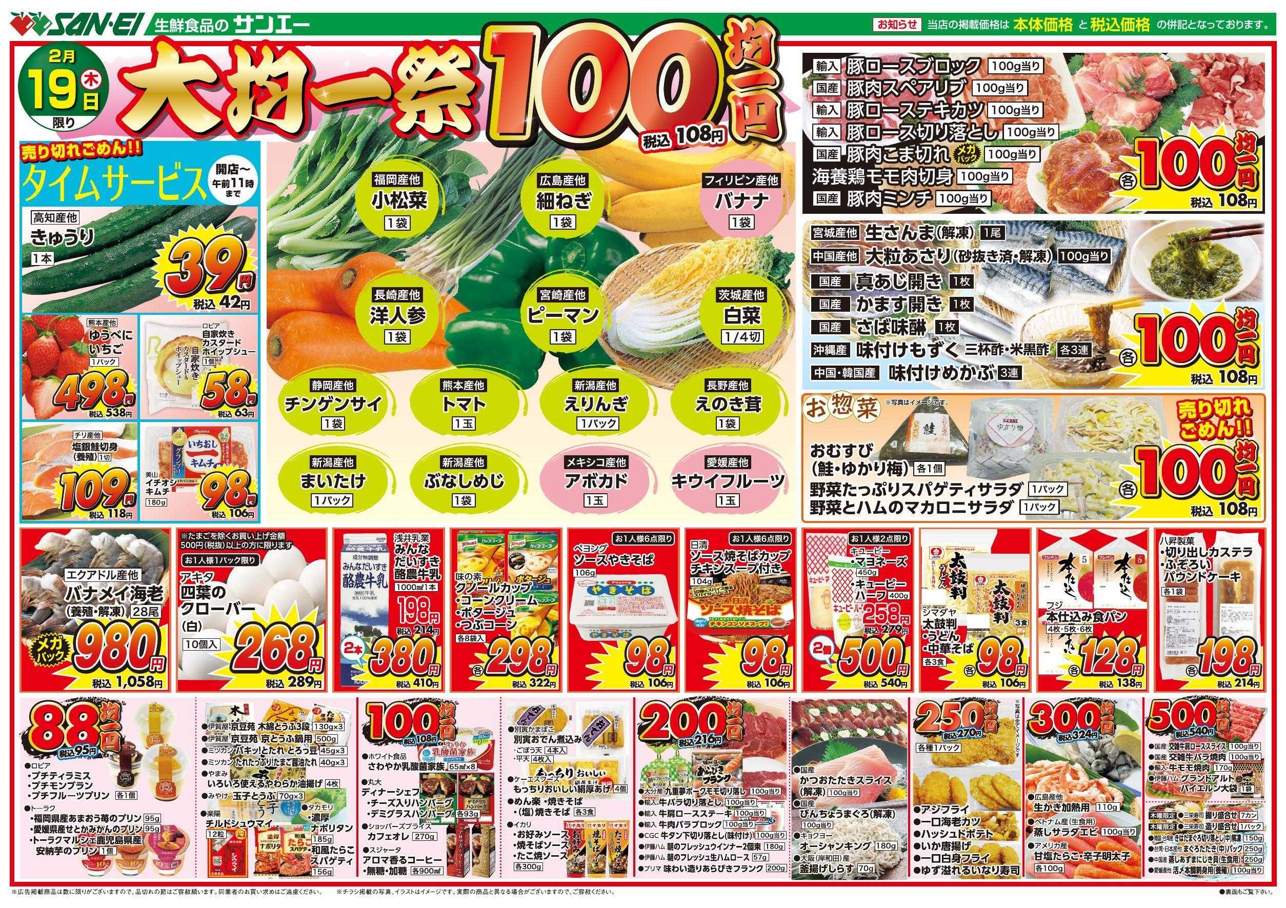 スーパーサンエー 2/19号チラシ　大均一祭