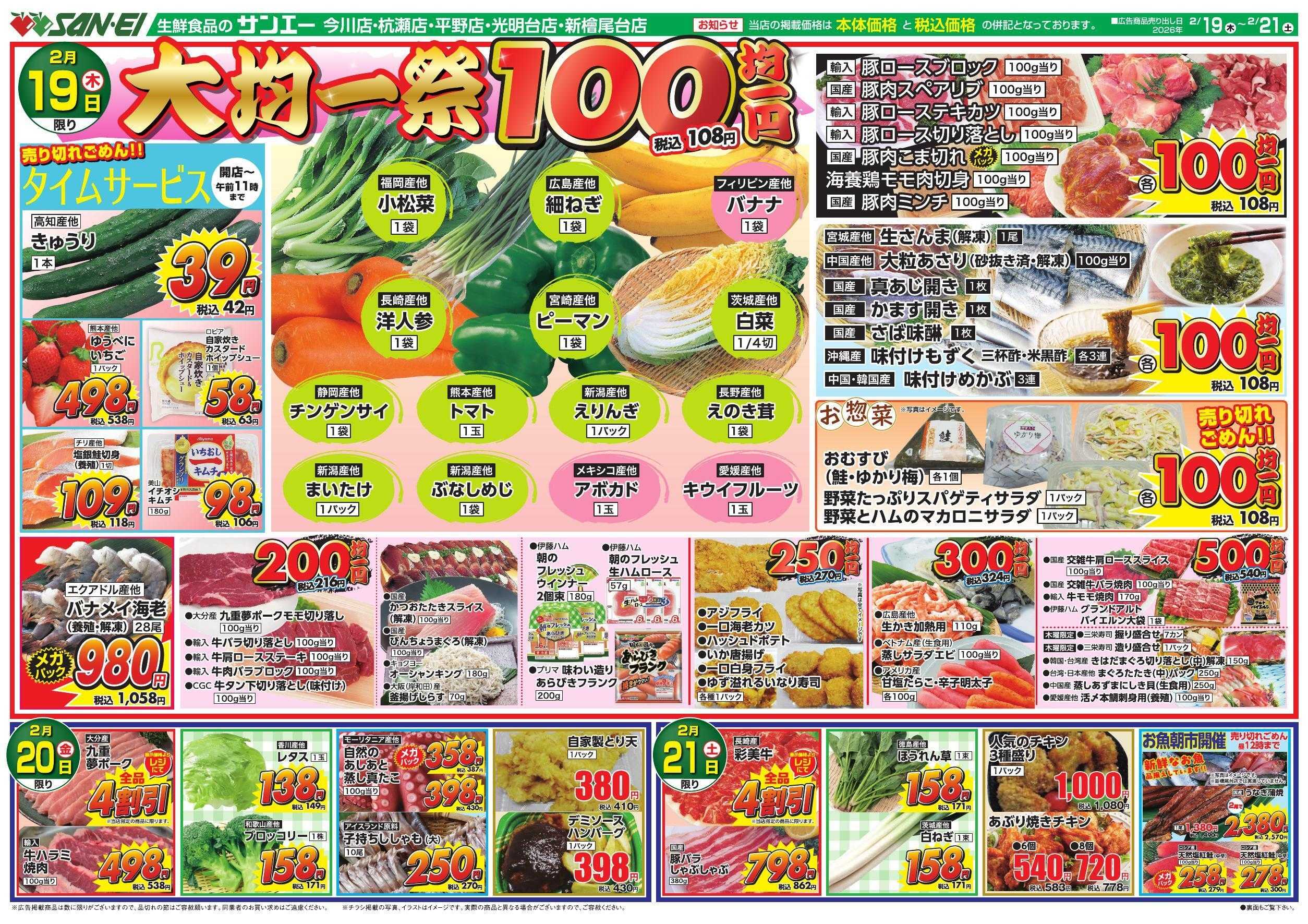 スーパーサンエー 2/19～21号チラシ　大均一祭