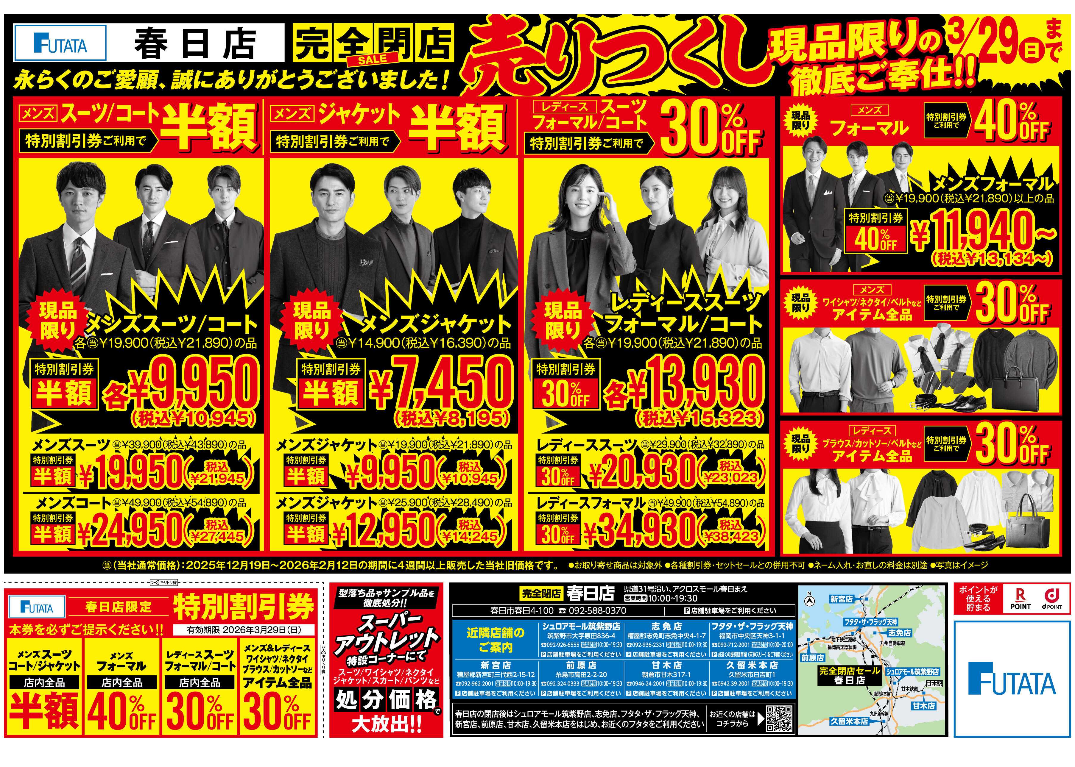 フタタ 【特別割引券配布中】春日店閉店セール！現品限り大放出！ 02月13日 20:5