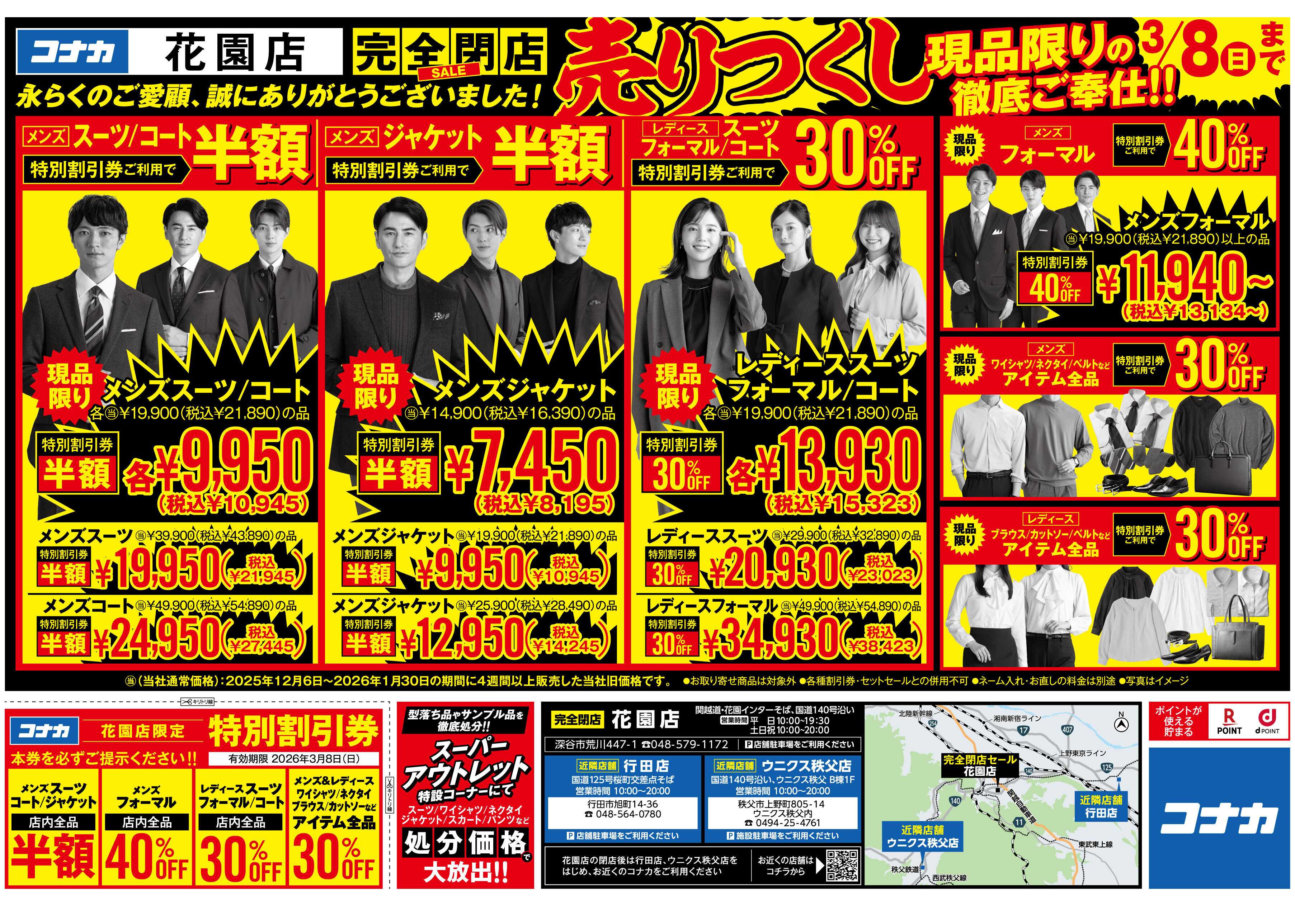 コナカ 【特別割引券配布中】花園店閉店セール！現品限り大放出！