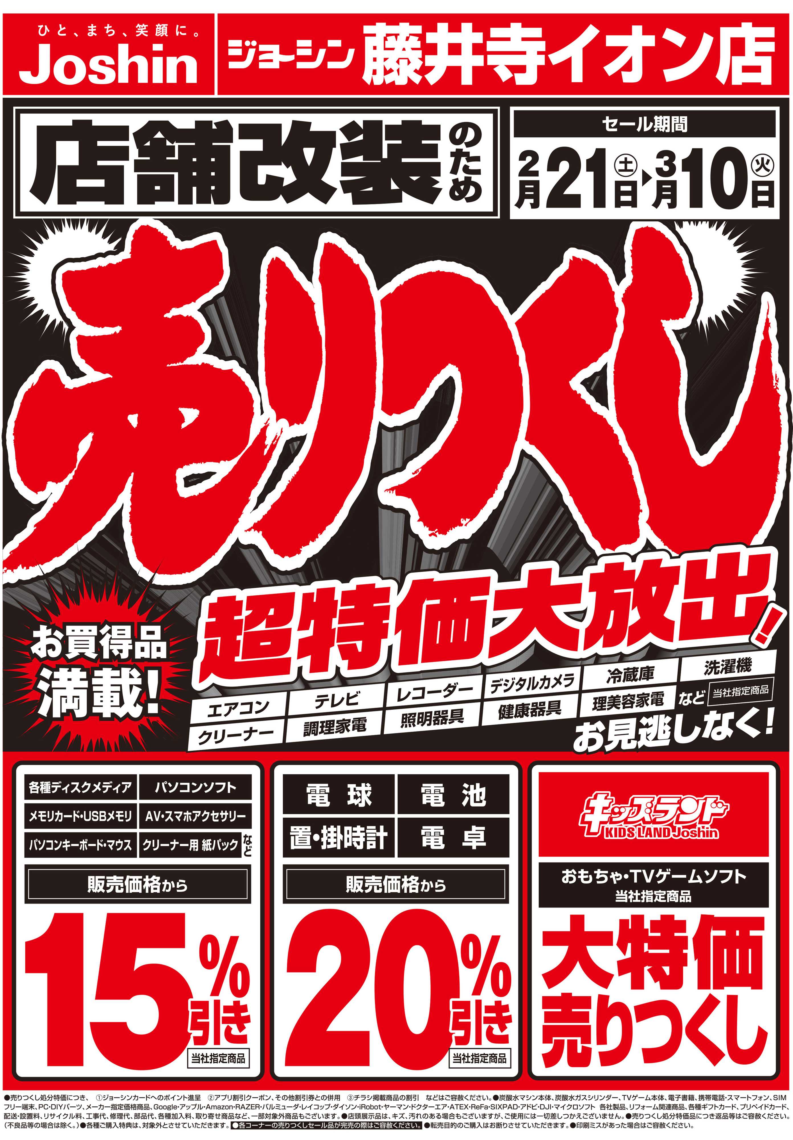 Joshin 店舗改装のため売りつくしセール1弾