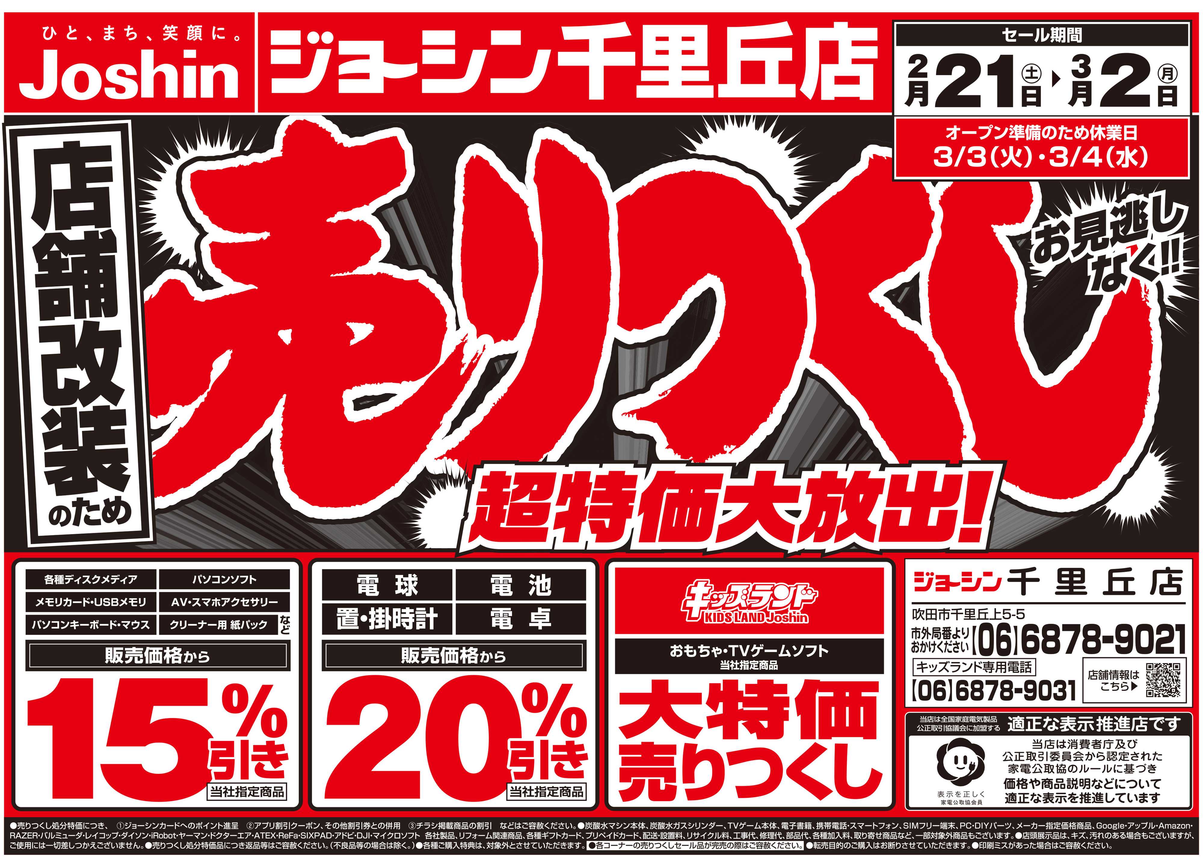 Joshin 店舗改装のため売りつくしセール2弾