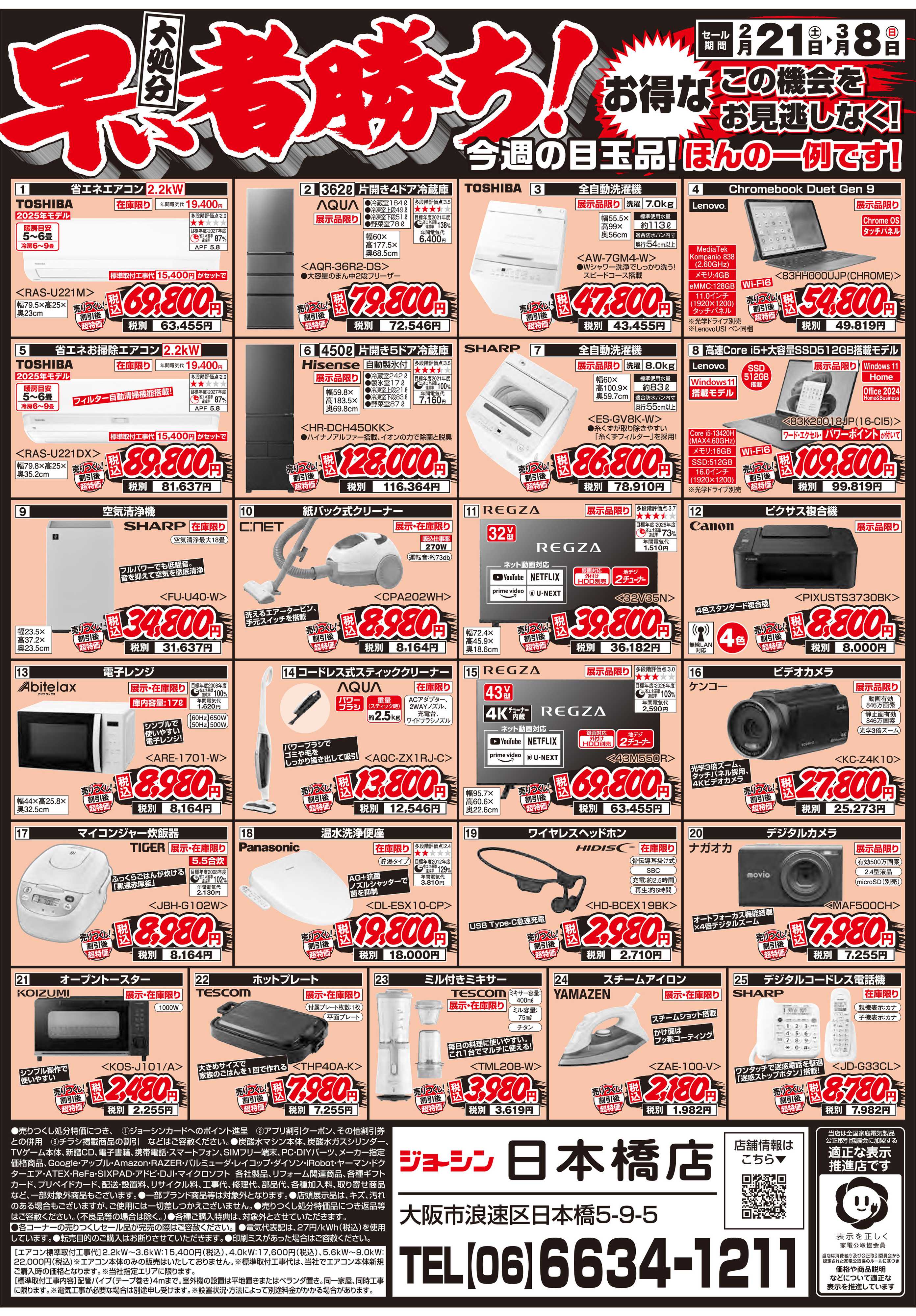 Joshin 店舗改装のため売りつくしセール1弾