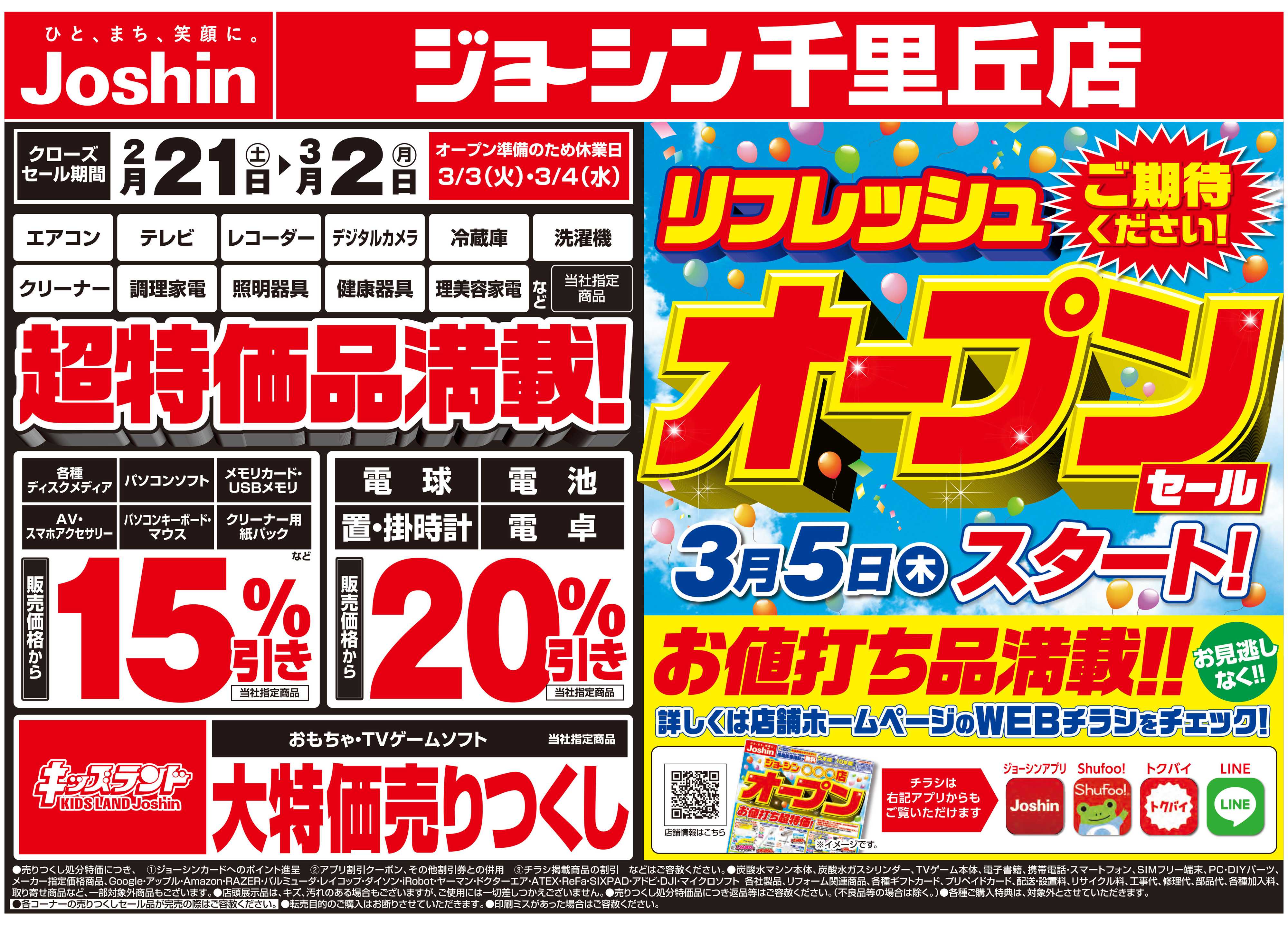 Joshin 店舗改装のため売りつくしセール2弾