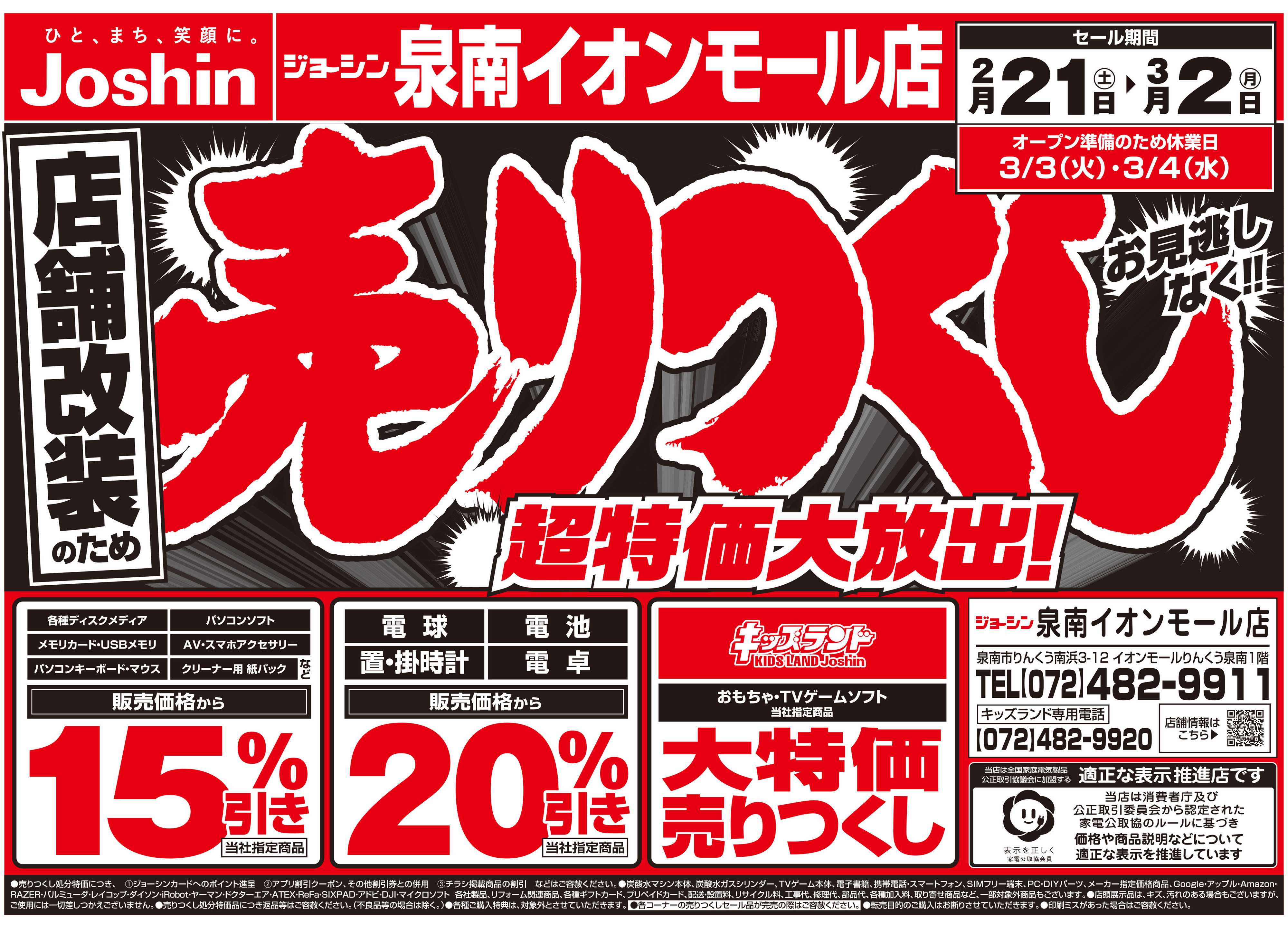 Joshin 店舗改装のため売りつくしセール2弾
