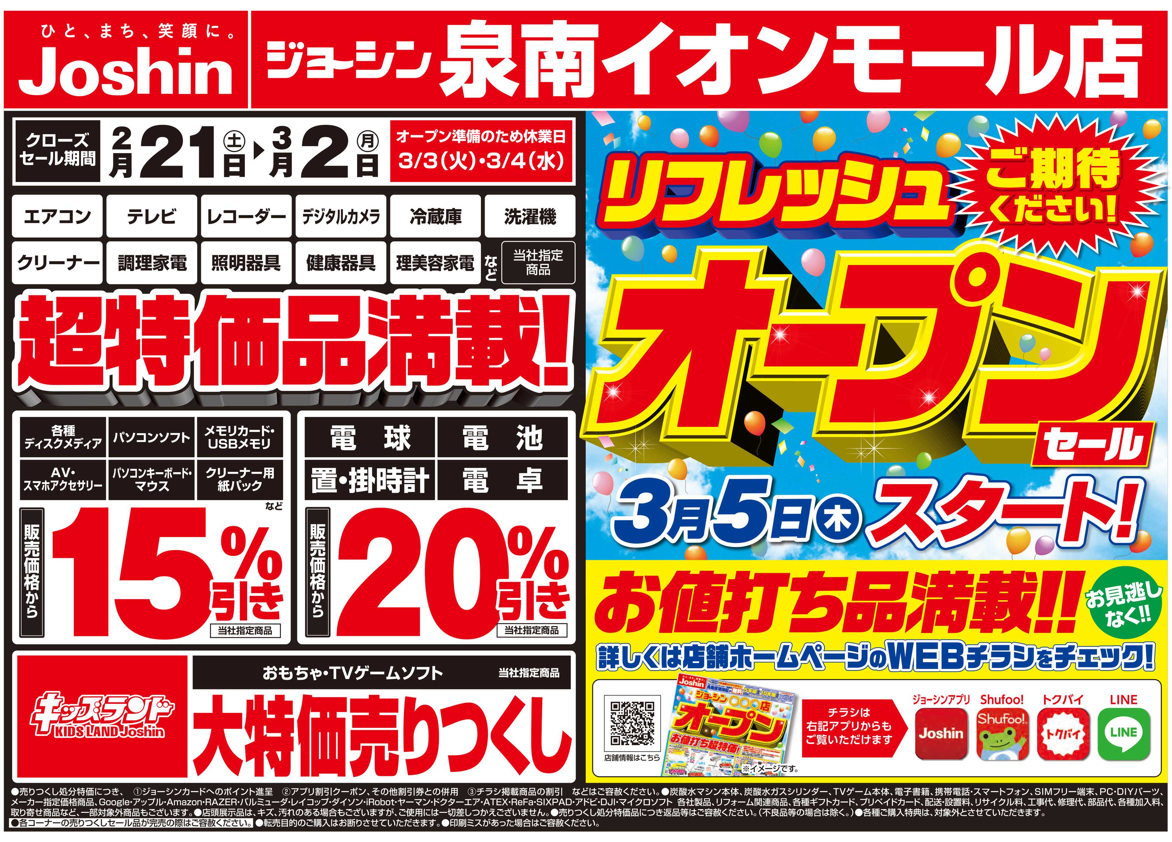 Joshin 店舗改装のため売りつくしセール2弾