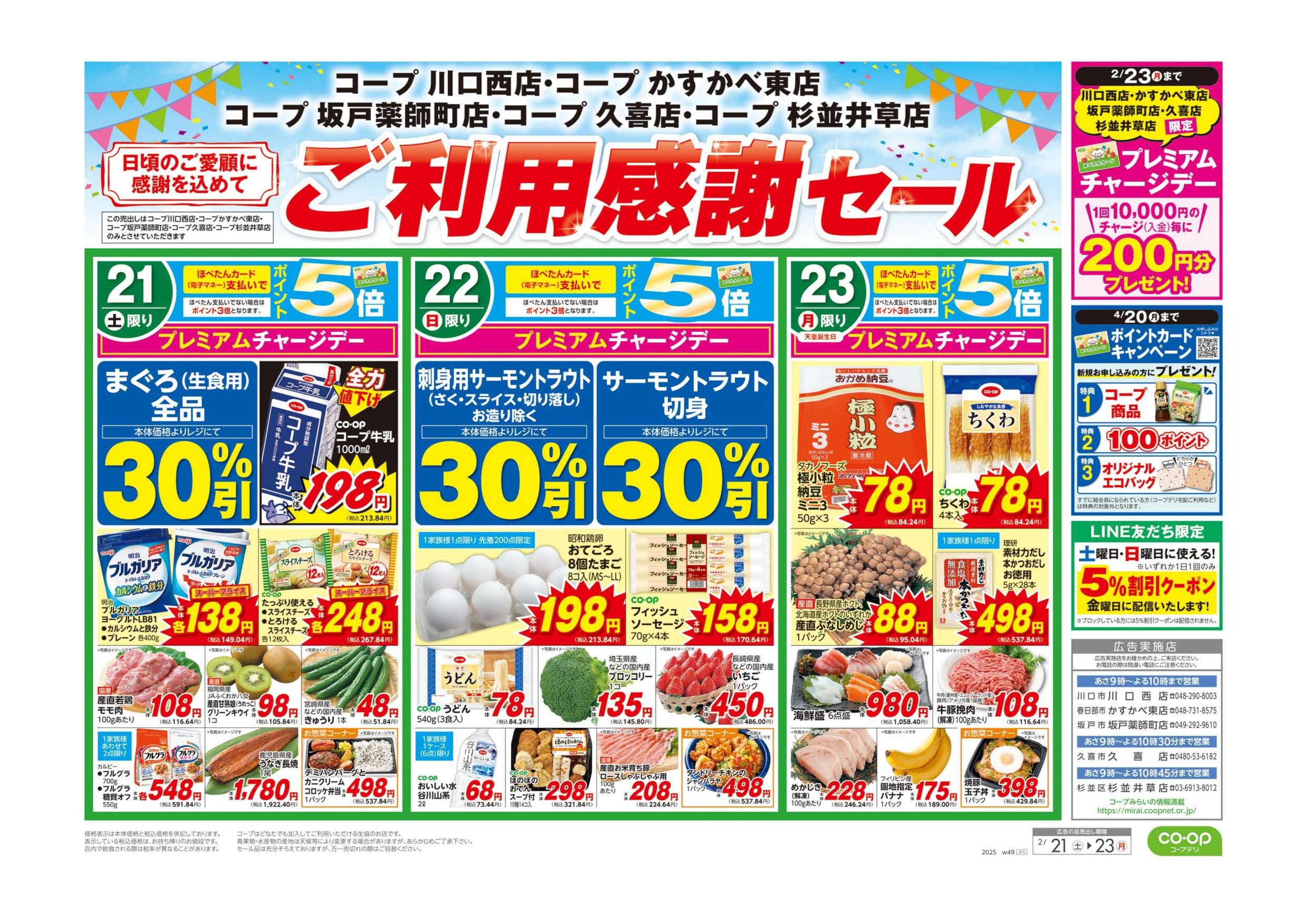 コープみらい ご利用感謝セール