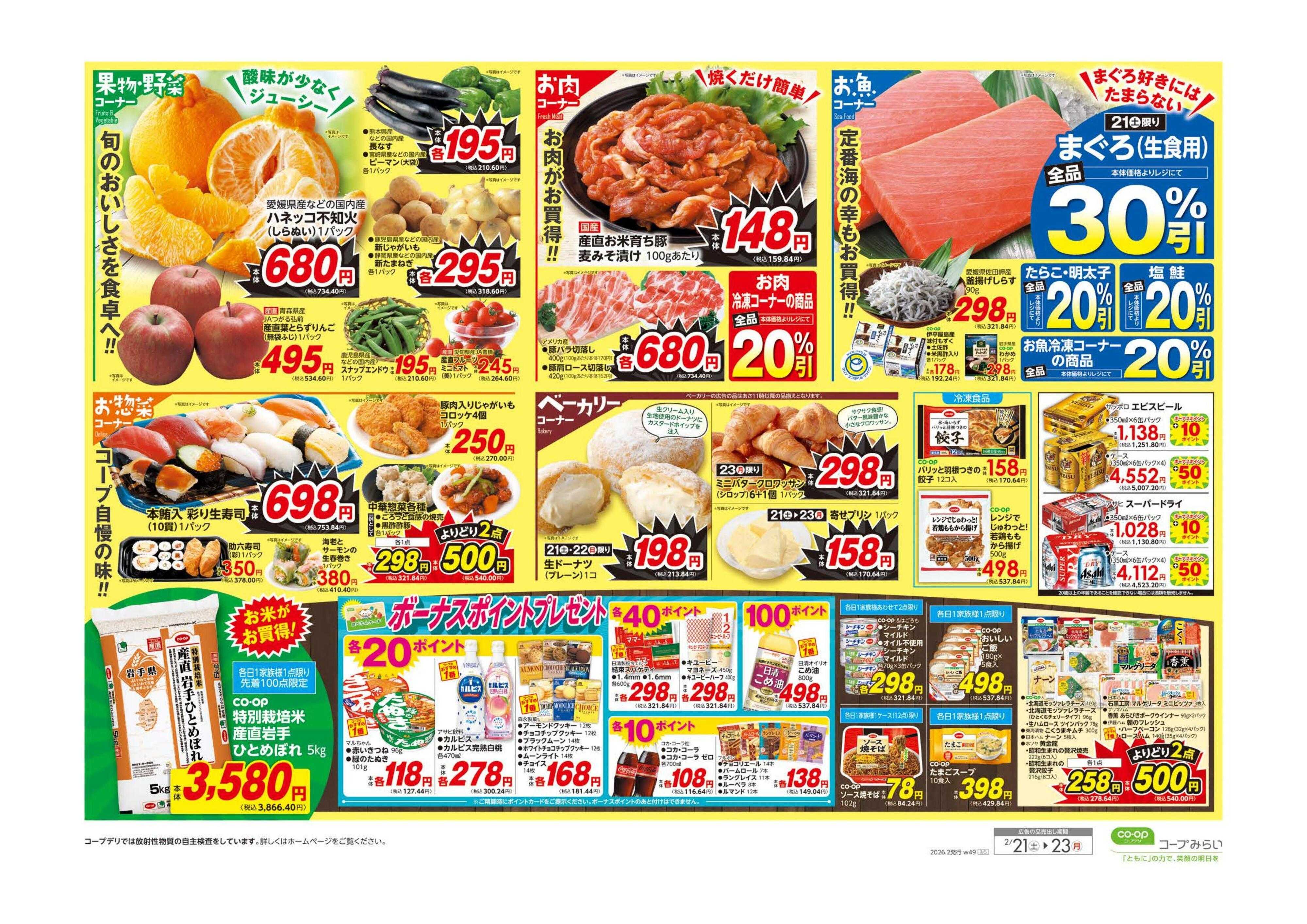 コープみらい ご利用感謝セール