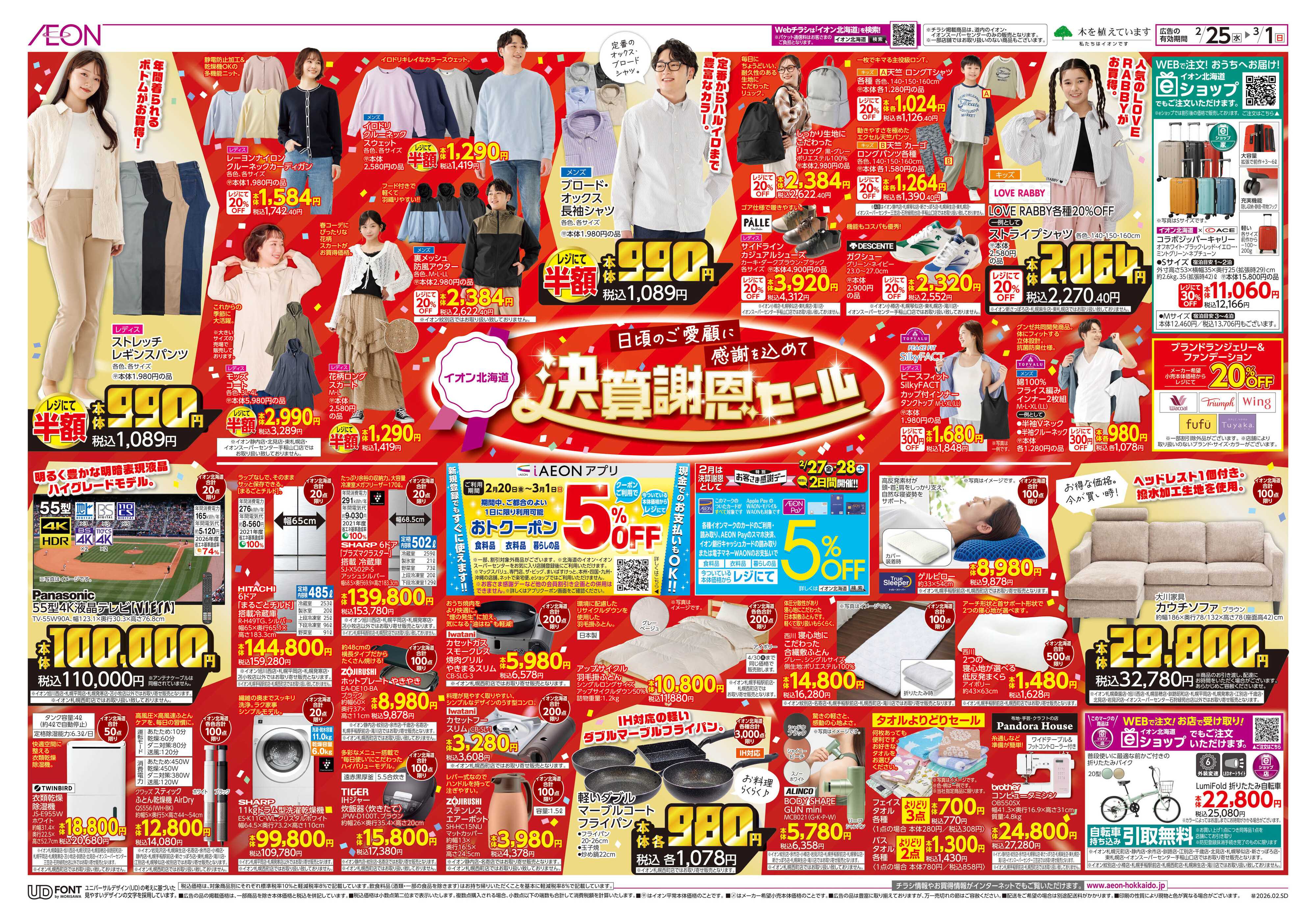 イオン北海道 決算謝恩セール