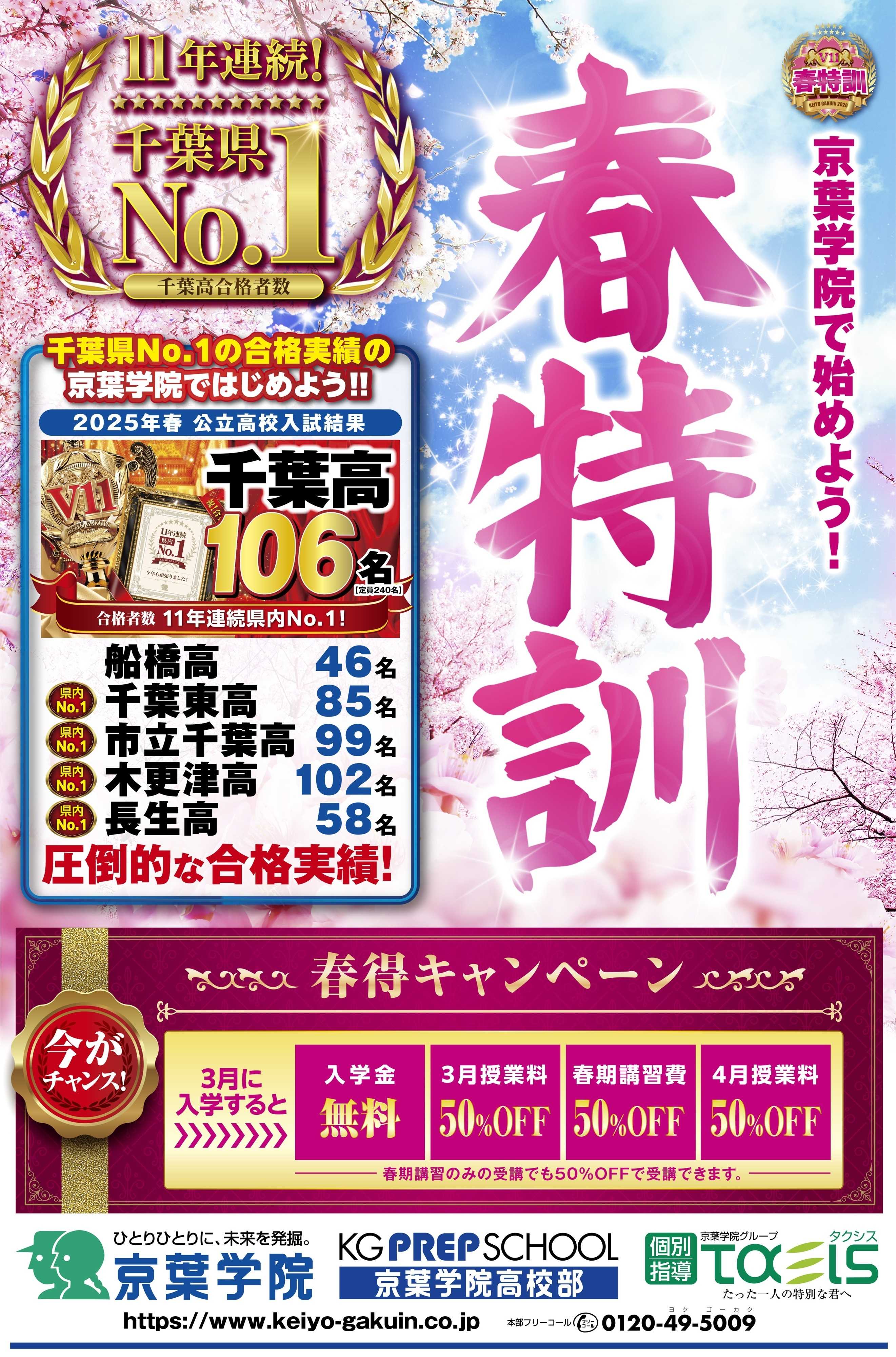 京葉学院 京葉学院｜3月新学期生・春期講習受講生受付中！