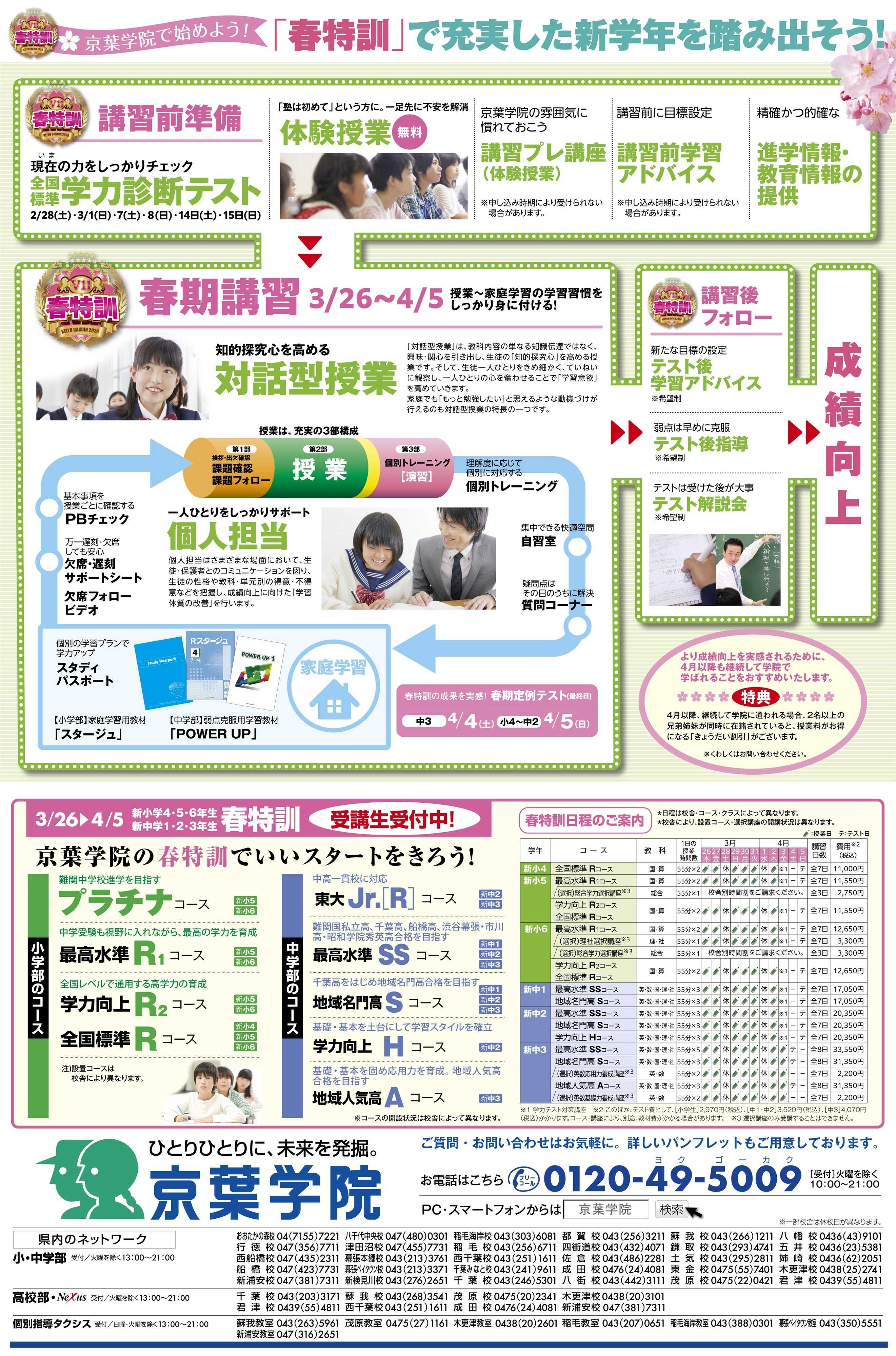 京葉学院 京葉学院｜3月新学期生・春期講習受講生受付中！