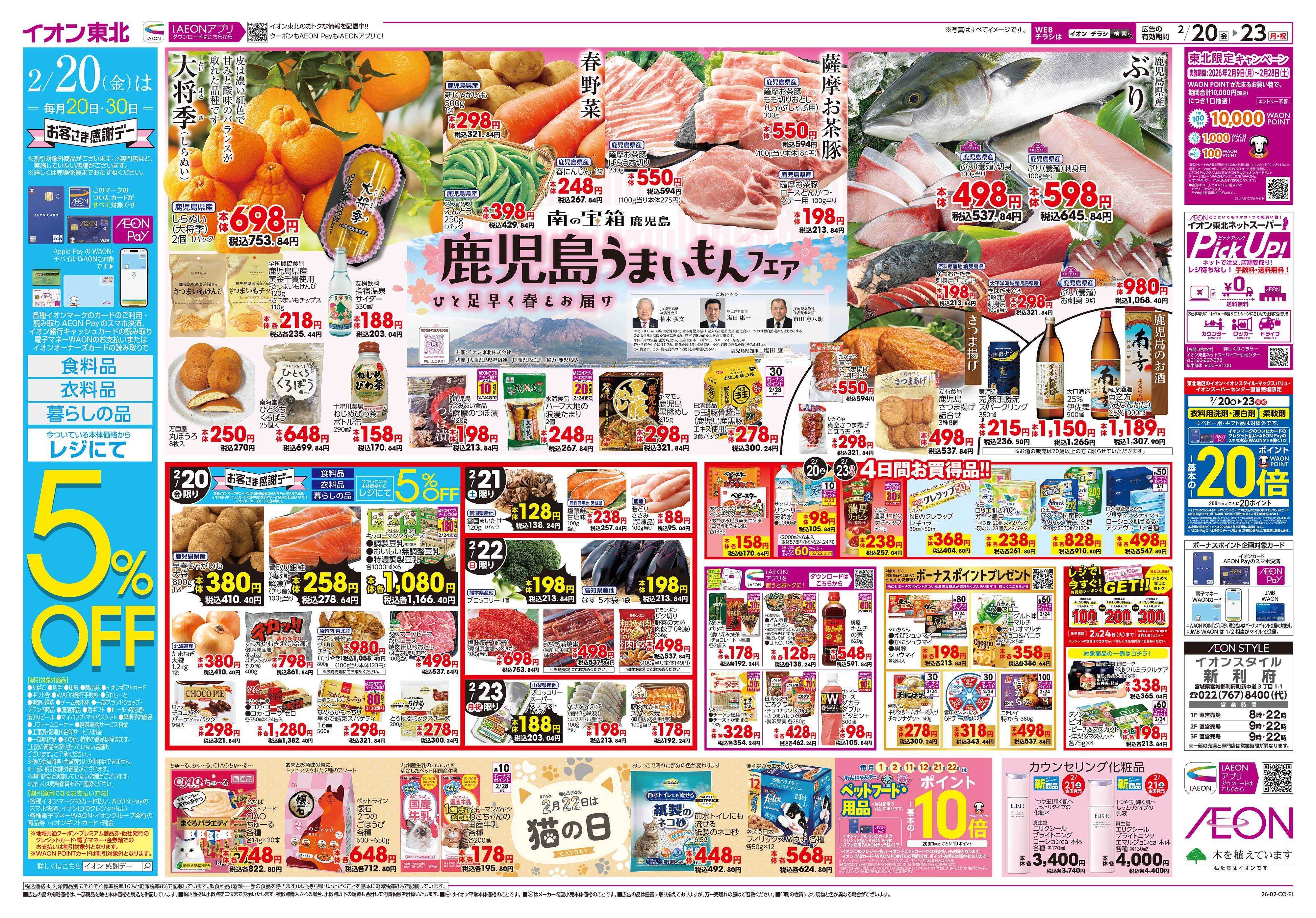 イオンスタイル 鹿児島うまいもんフェア