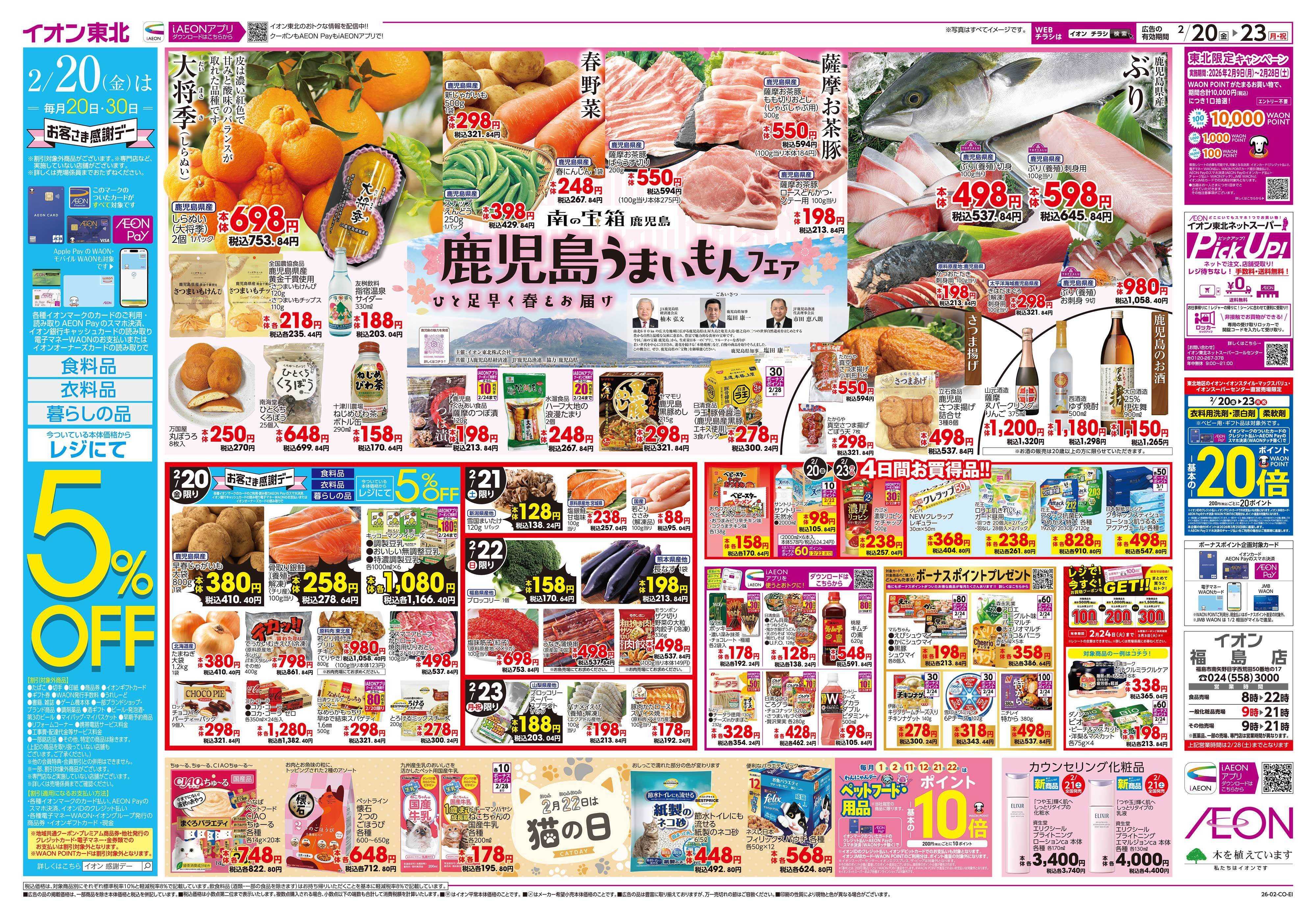 イオン 鹿児島うまいもんフェア