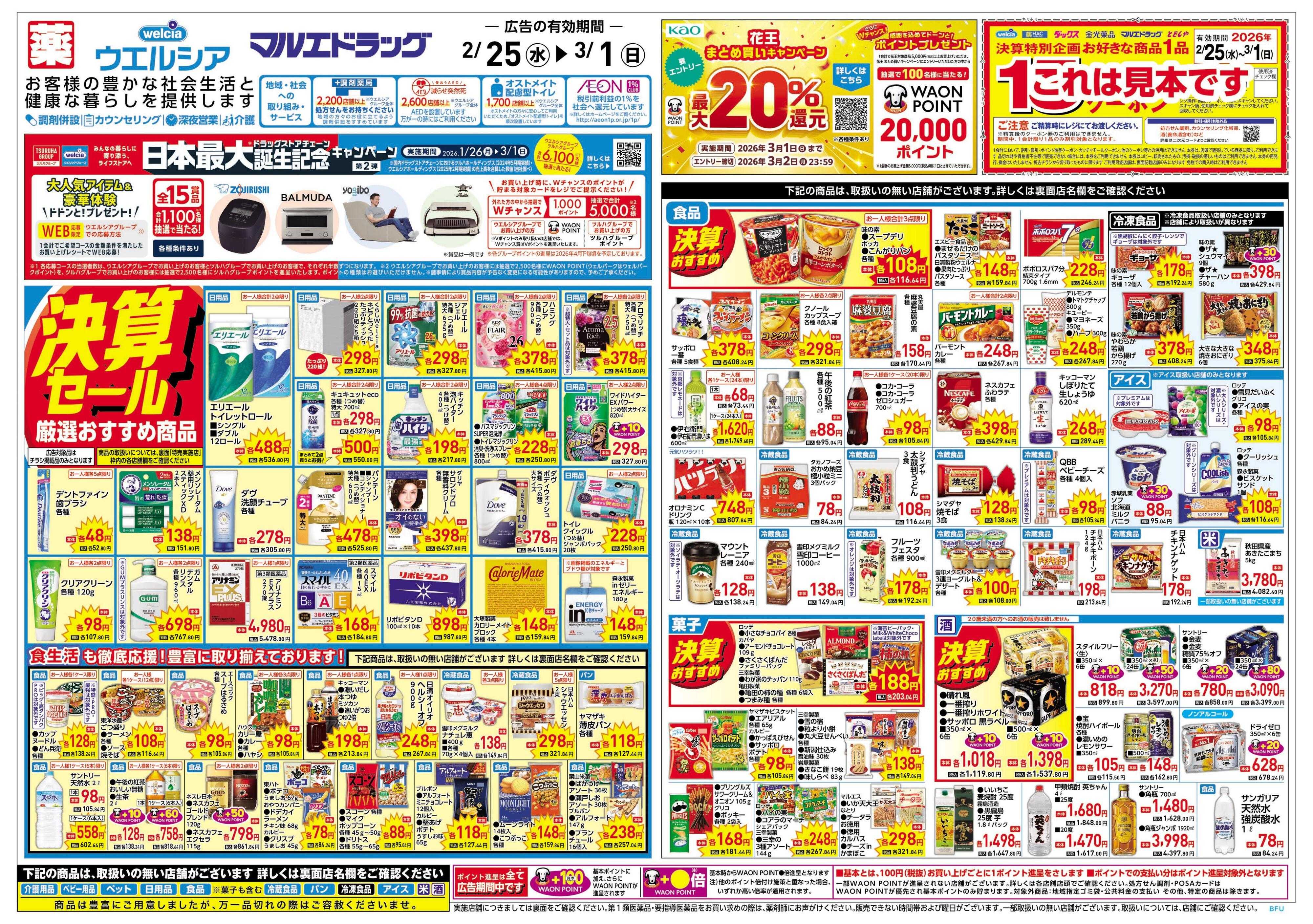 ウエルシア 2/25号チラシ実施中
