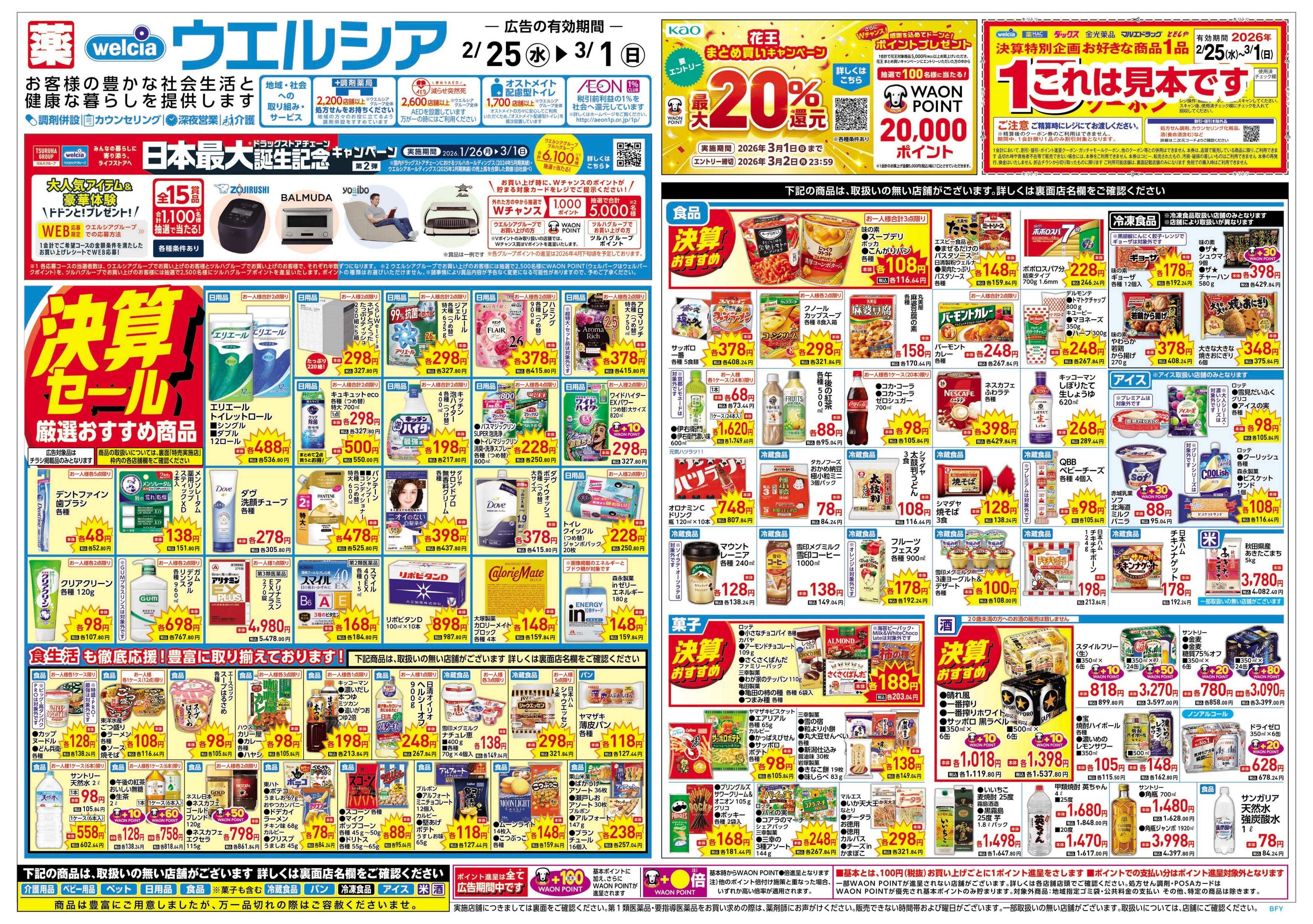 ウエルシア 2/25号チラシ実施中