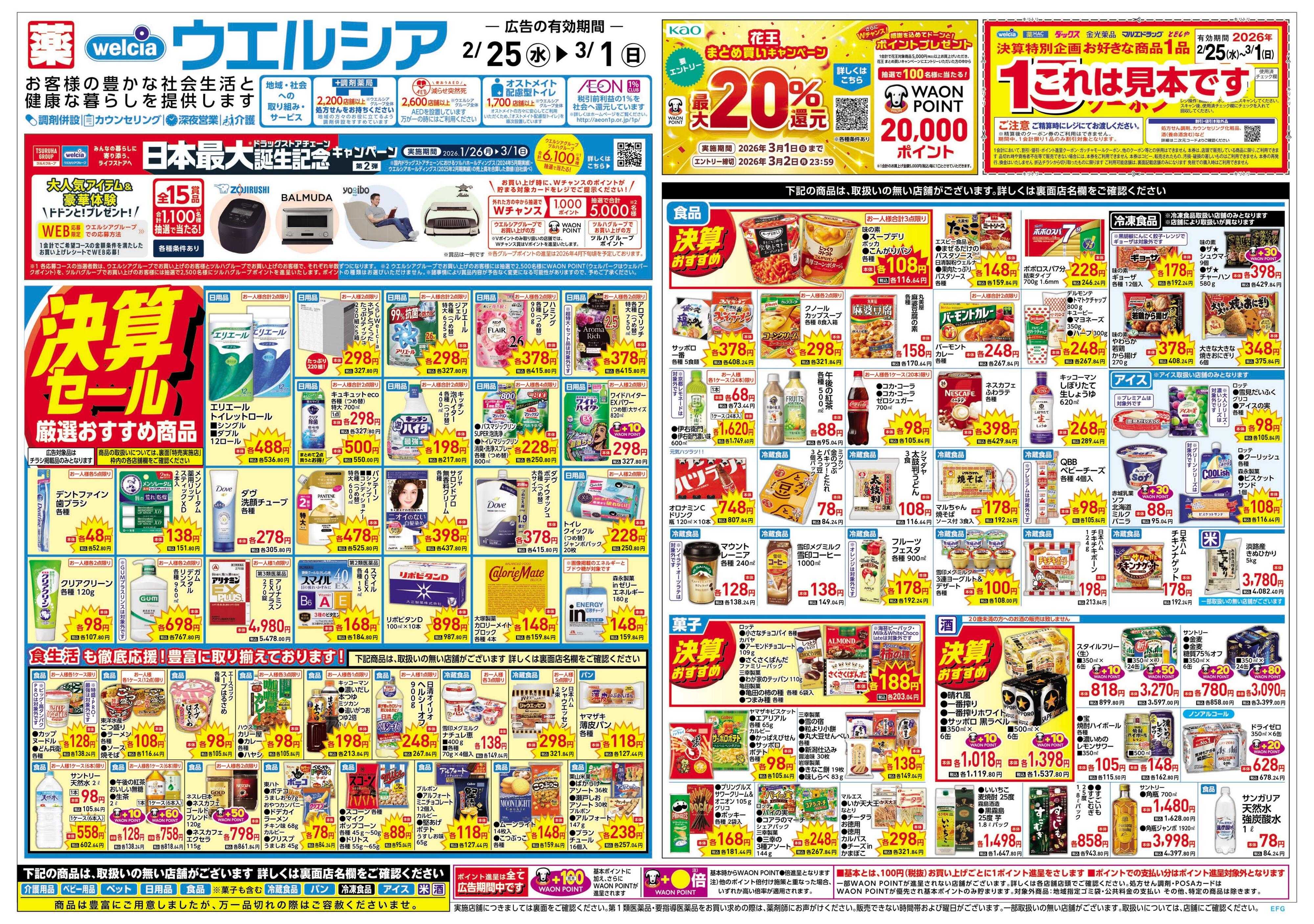 ウエルシア 2/25号チラシ実施中