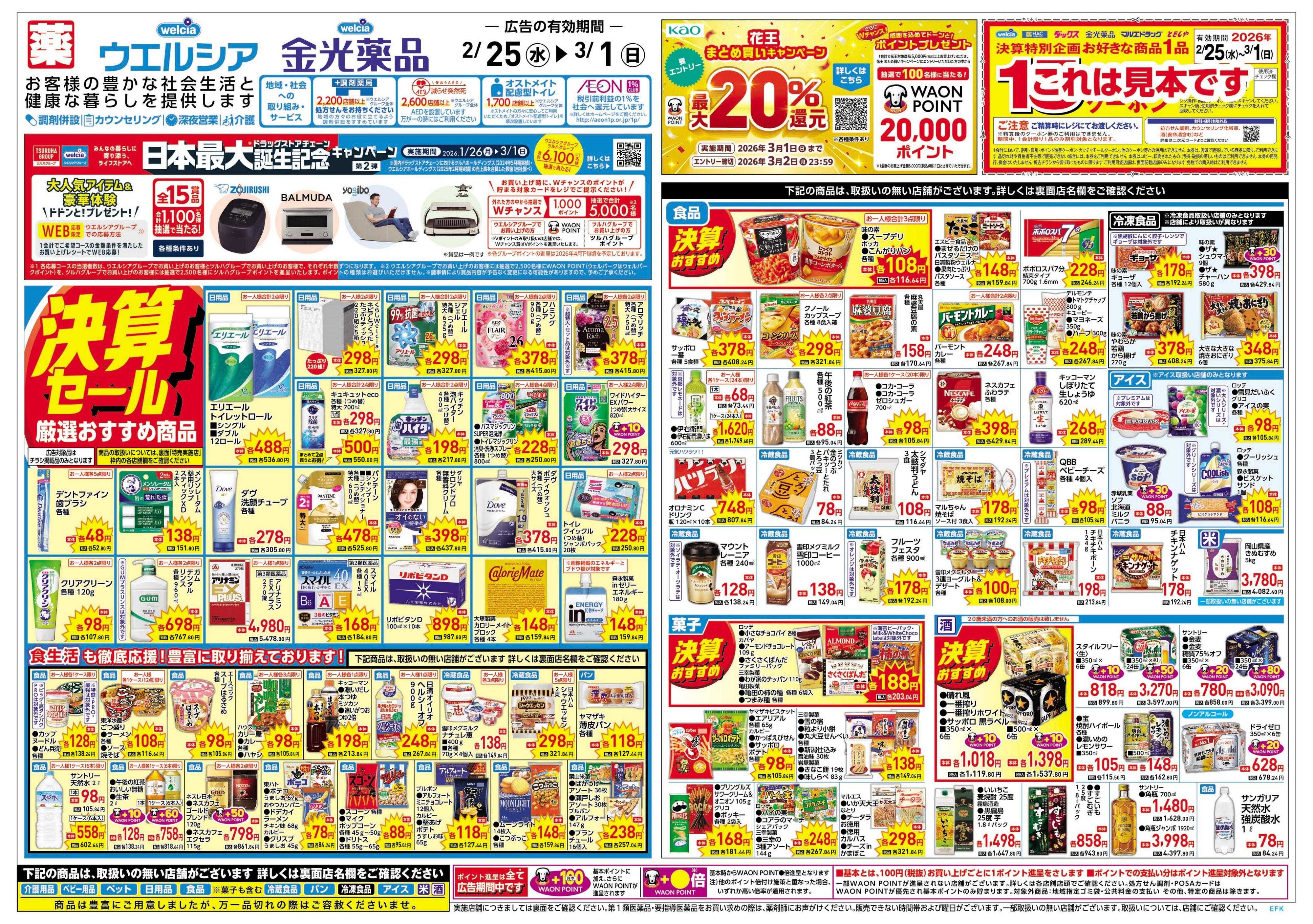 金光薬品 2/25号チラシ実施中