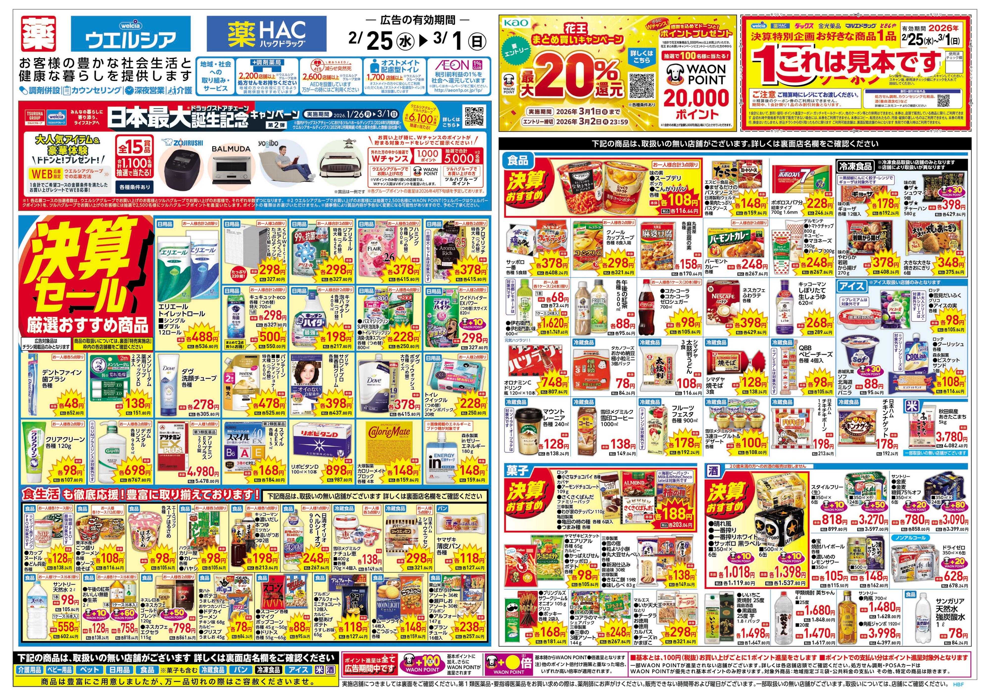 ウエルシア 2/25号チラシ実施中