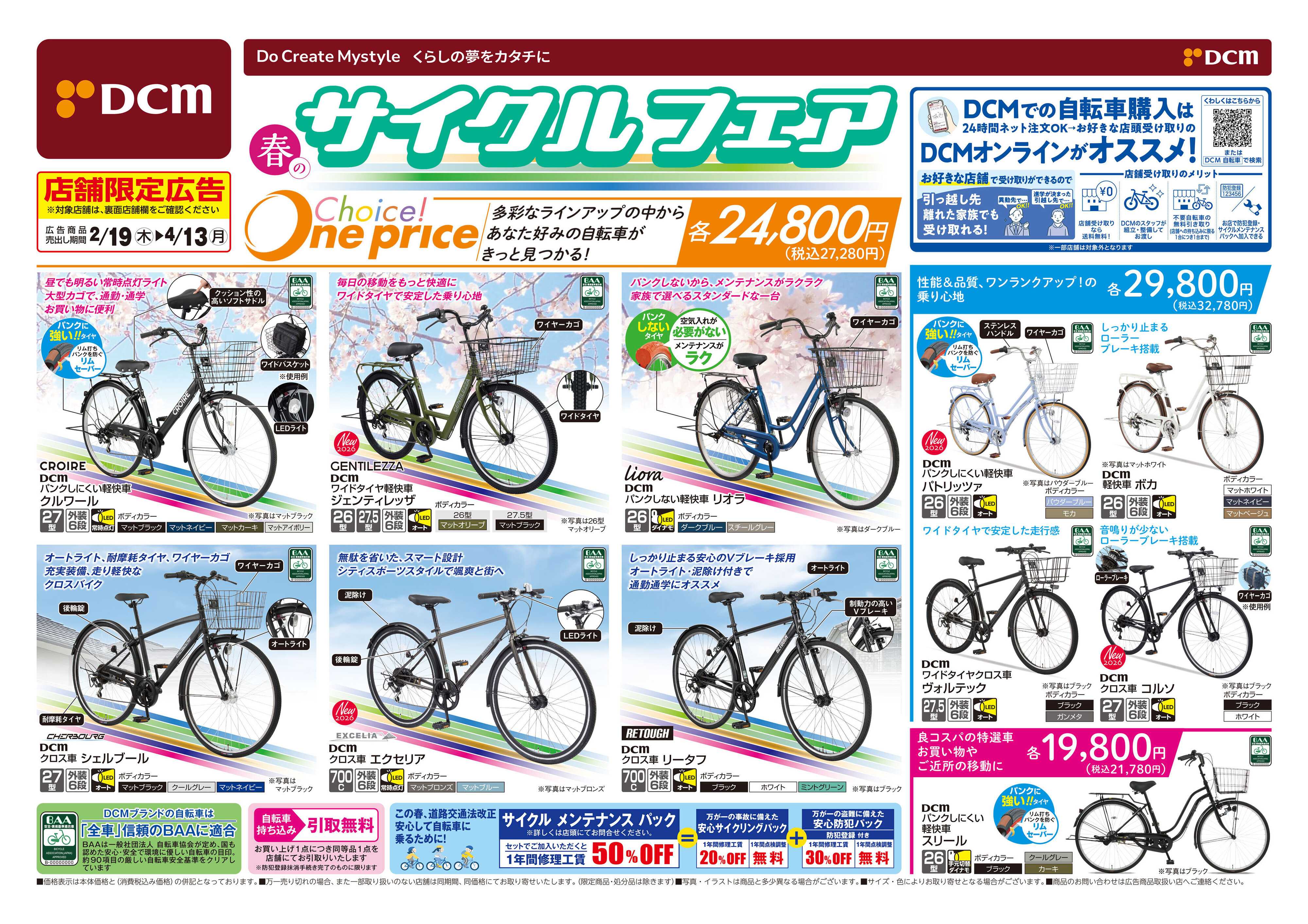 DCM 春のサイクルフェア