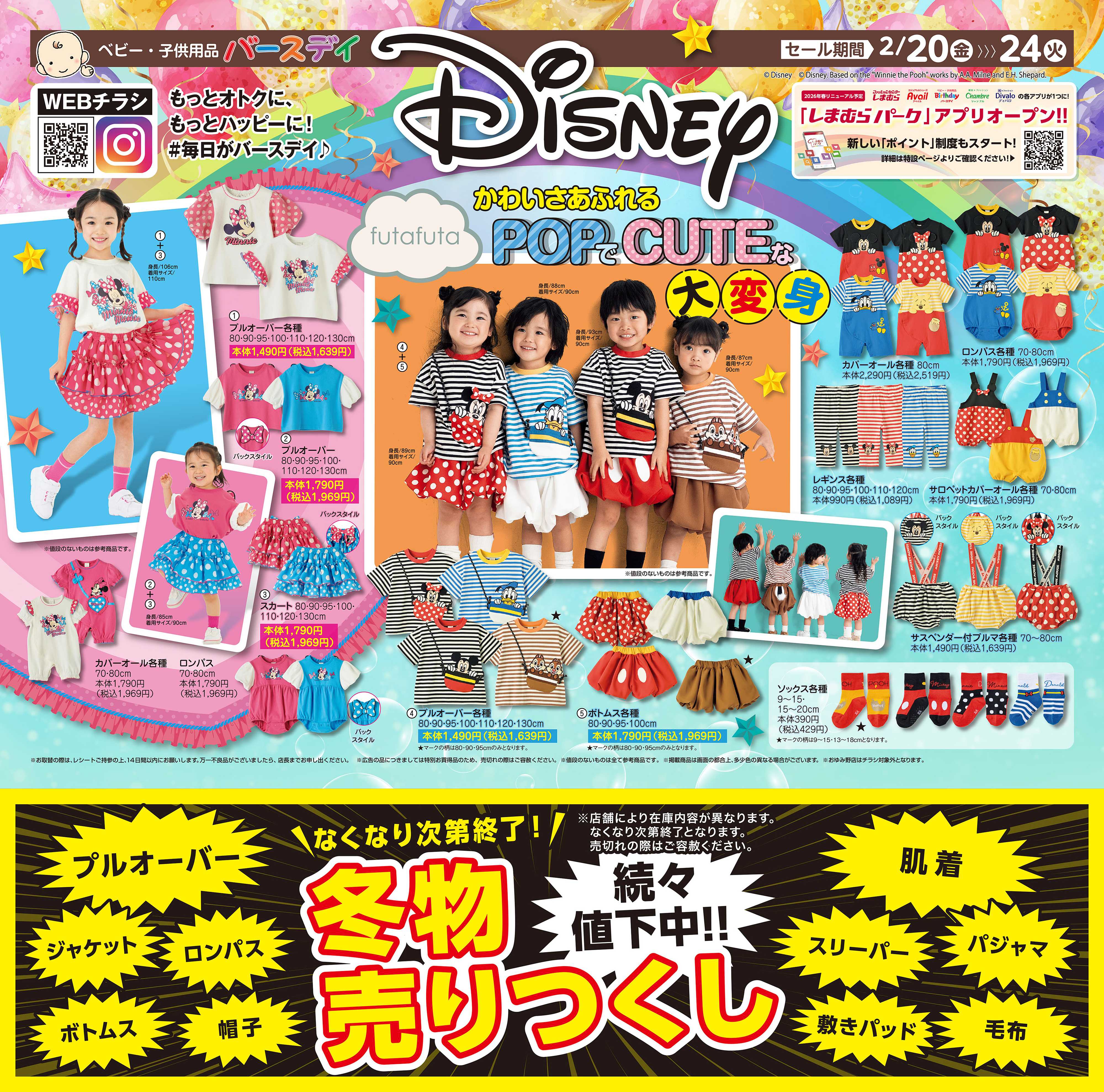 バースデイ かわいさあふれるPOPでCUTEなディズニーアイテムが登場♪冬物続々お値下中！