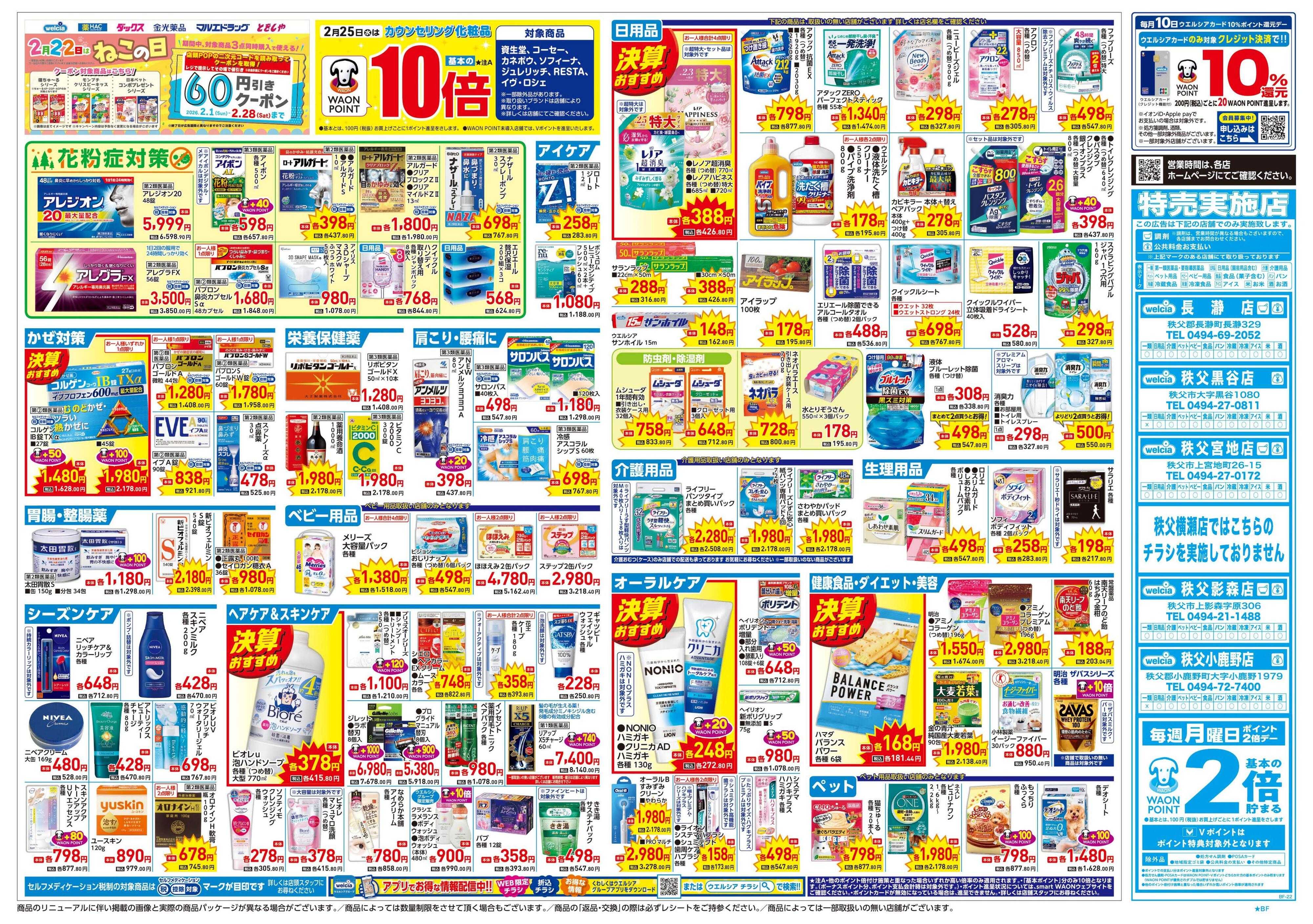 ウエルシア 2/25号チラシ実施中