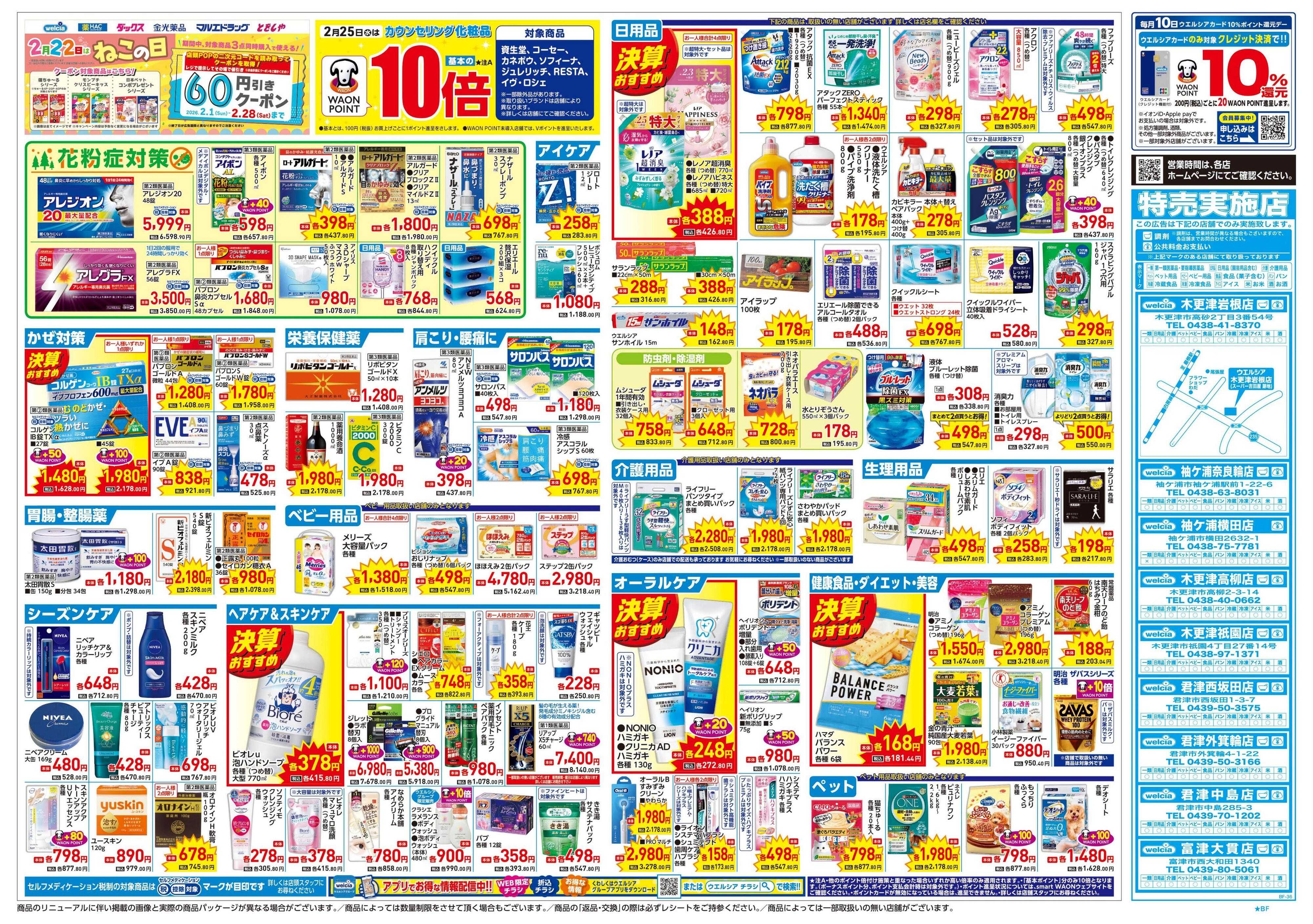 ウエルシア 2/25号チラシ実施中