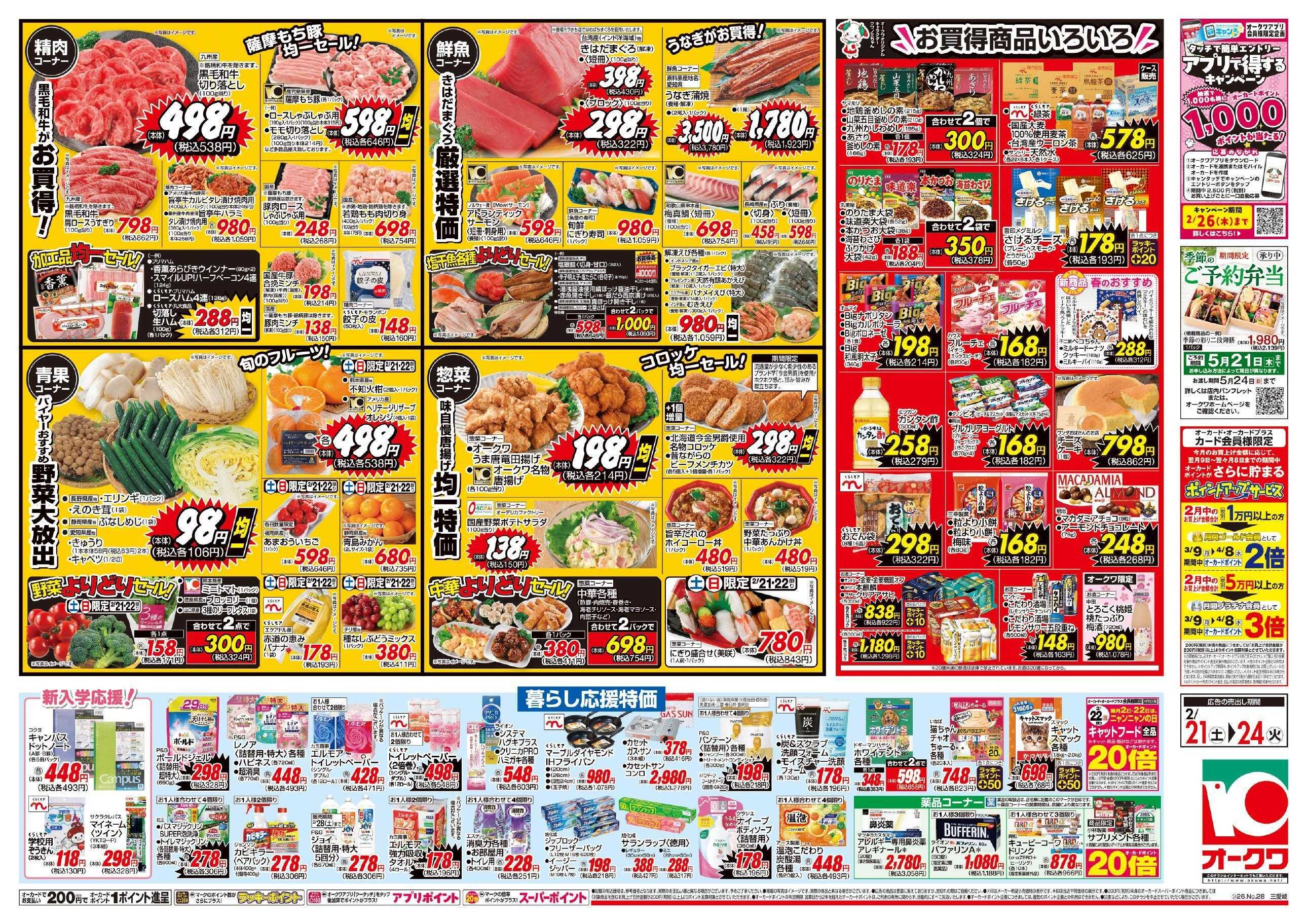 オークワ お買得商品いろいろ