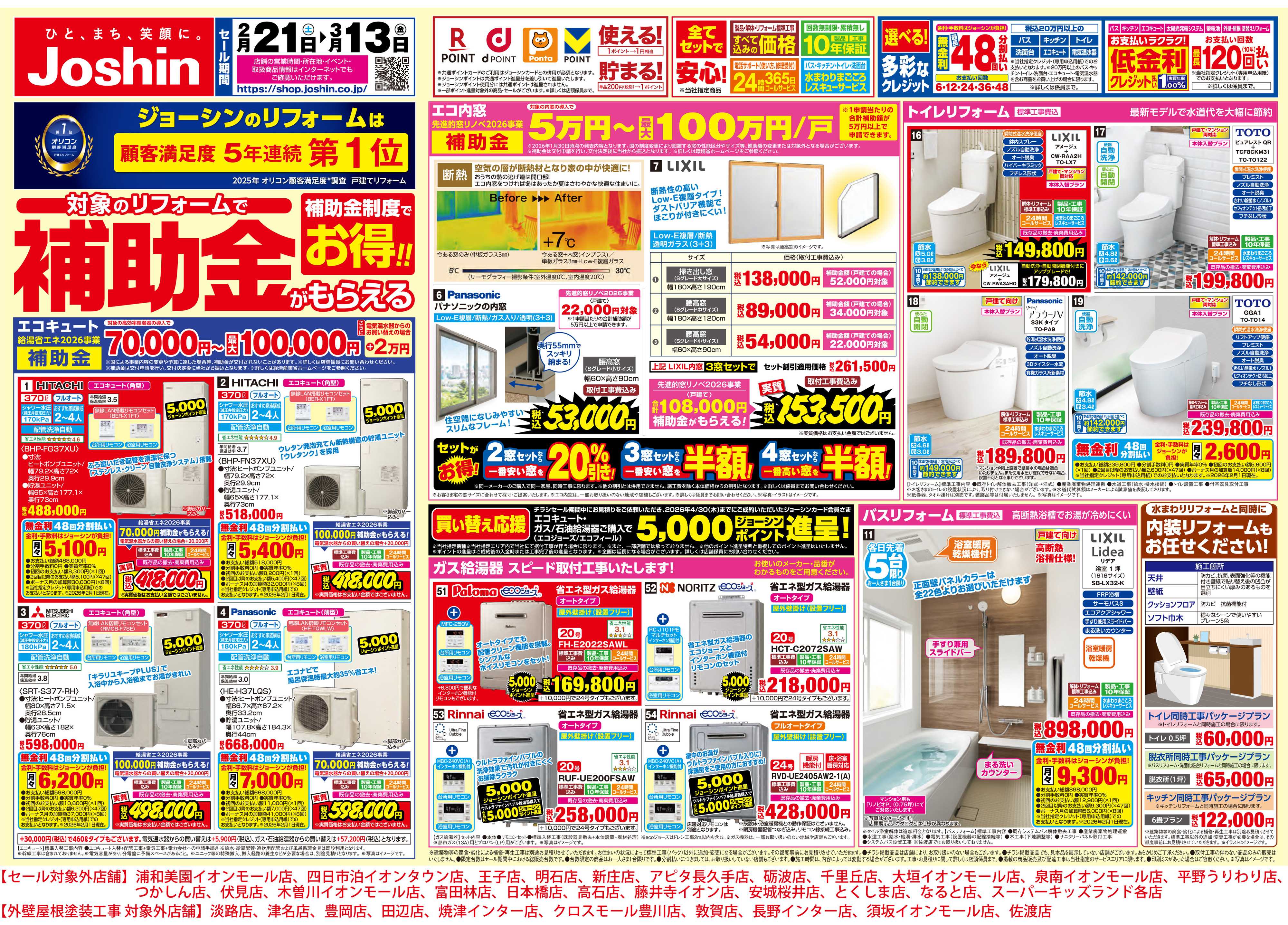 Joshin 対象のリフォームで補助金がもらえる