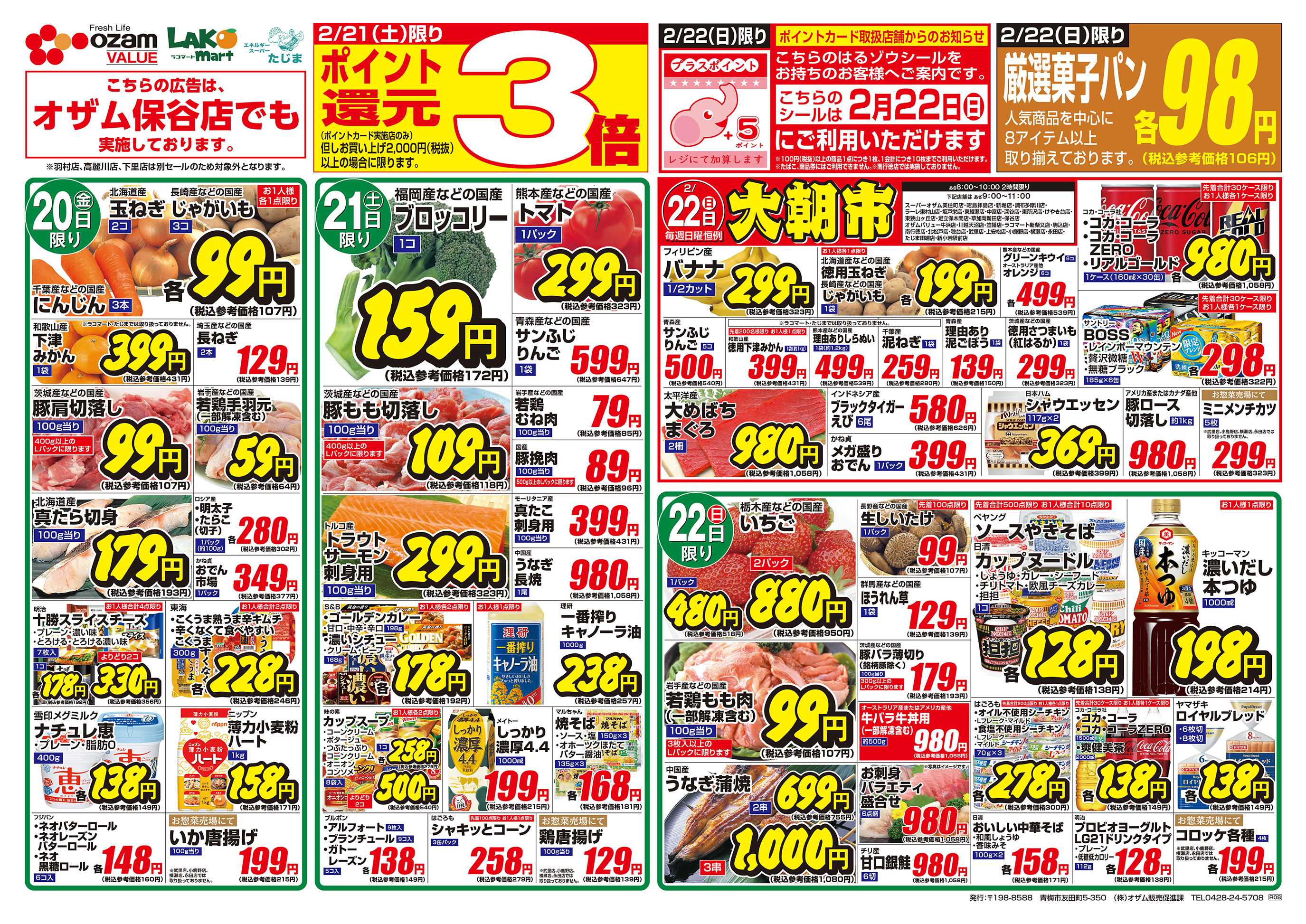 スーパーオザム 2/20号「2月のバリュープライス」