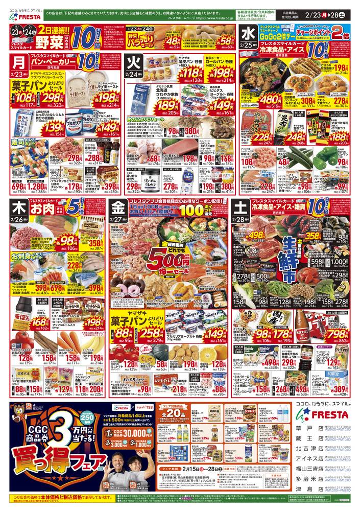 フレスタ 草戸店の最新チラシ・セール情報 | クラシルチラシ