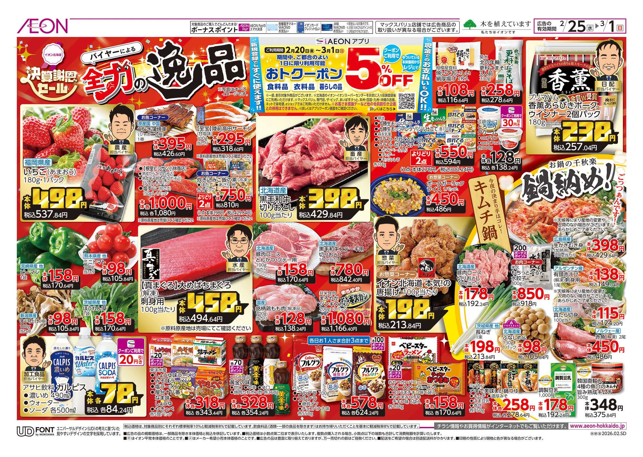 イオン北海道 決算謝恩セール