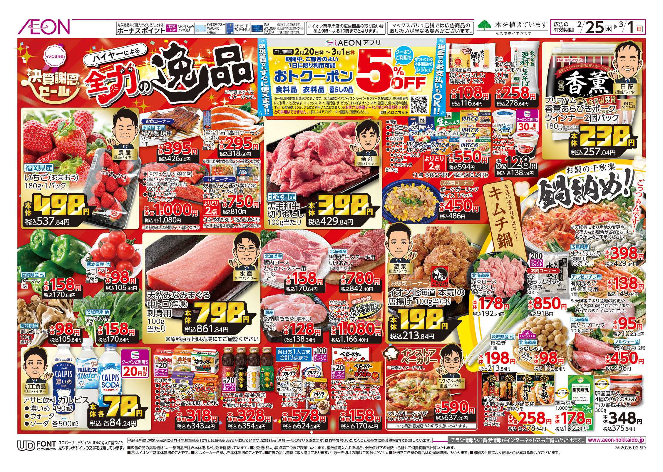 イオン北海道 決算謝恩セール