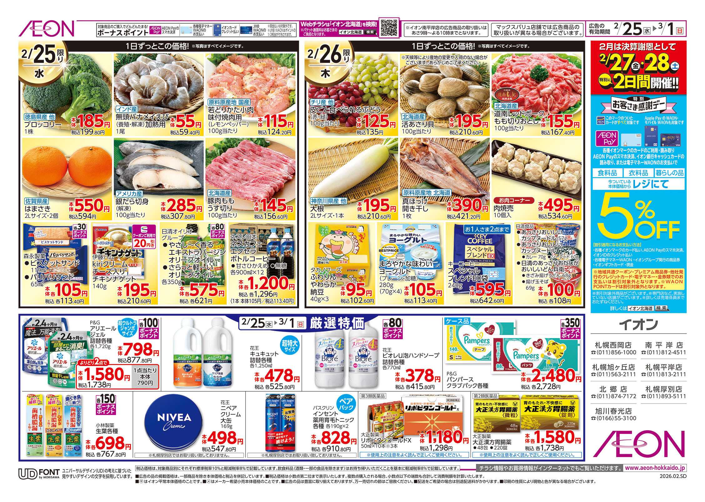 イオン北海道 決算謝恩セール