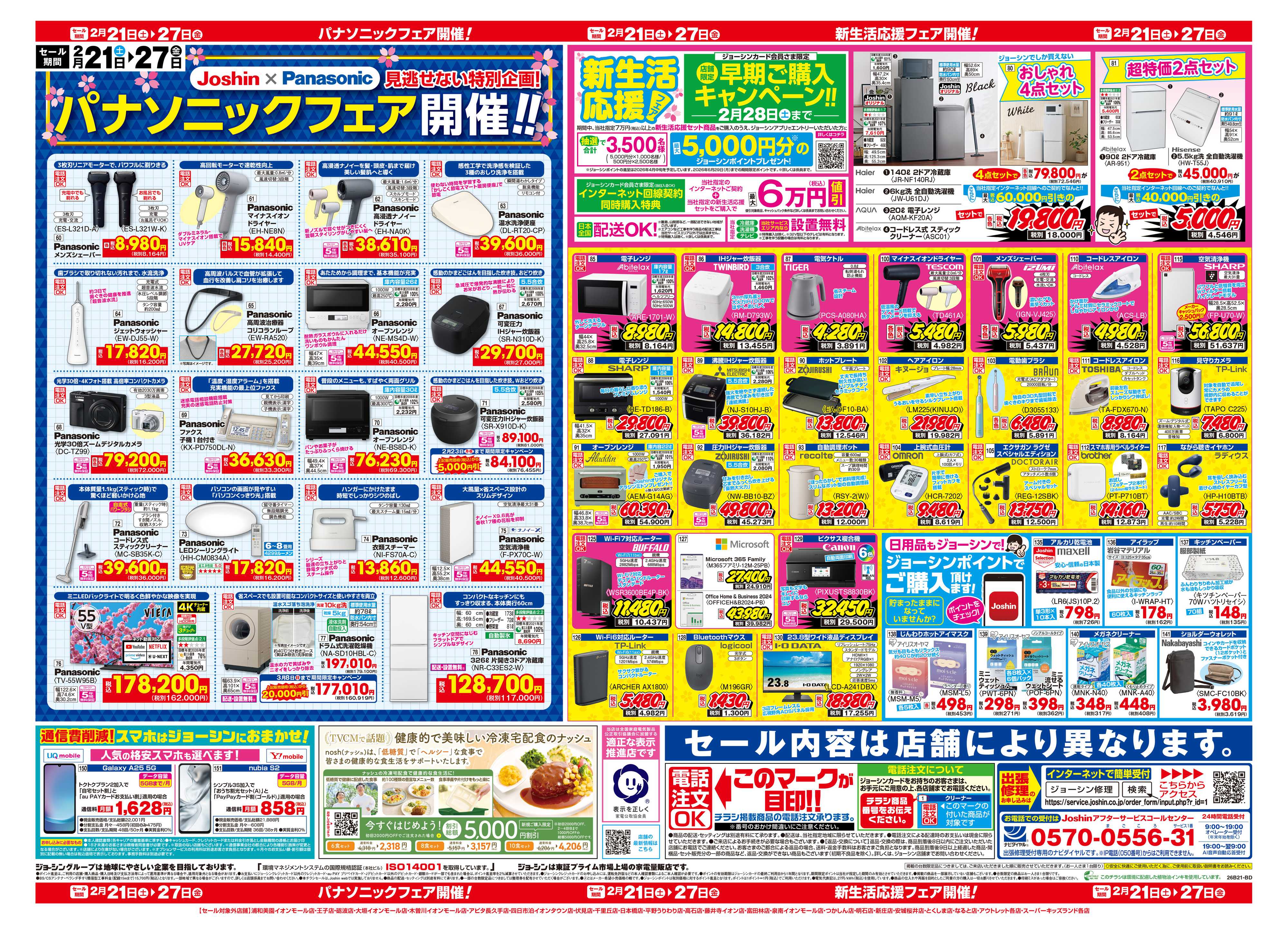 Joshin 最新のお買い得チラシ！