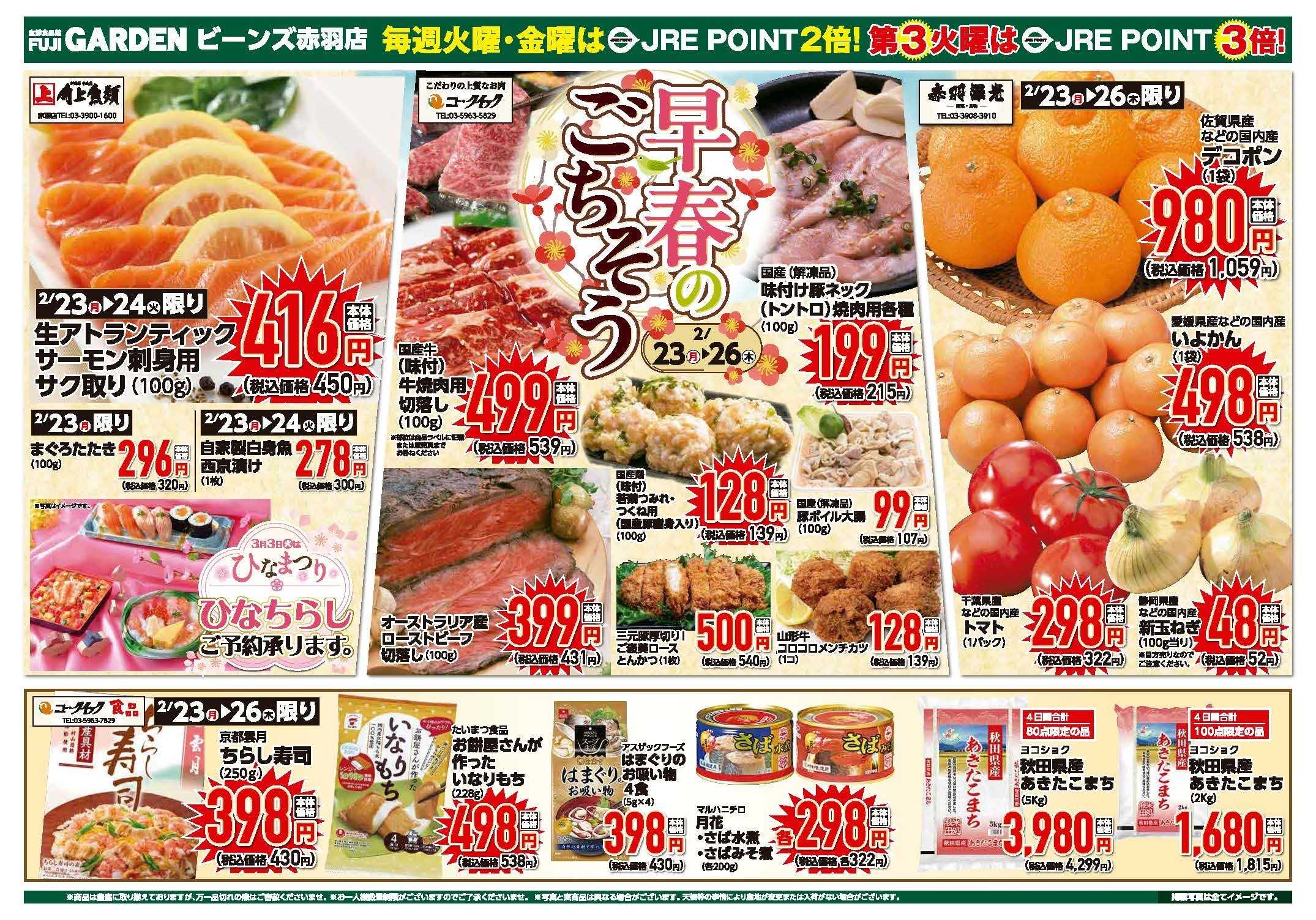富士ガーデン 2/23～26　ビーンズ赤羽店　食品お買得市！開催