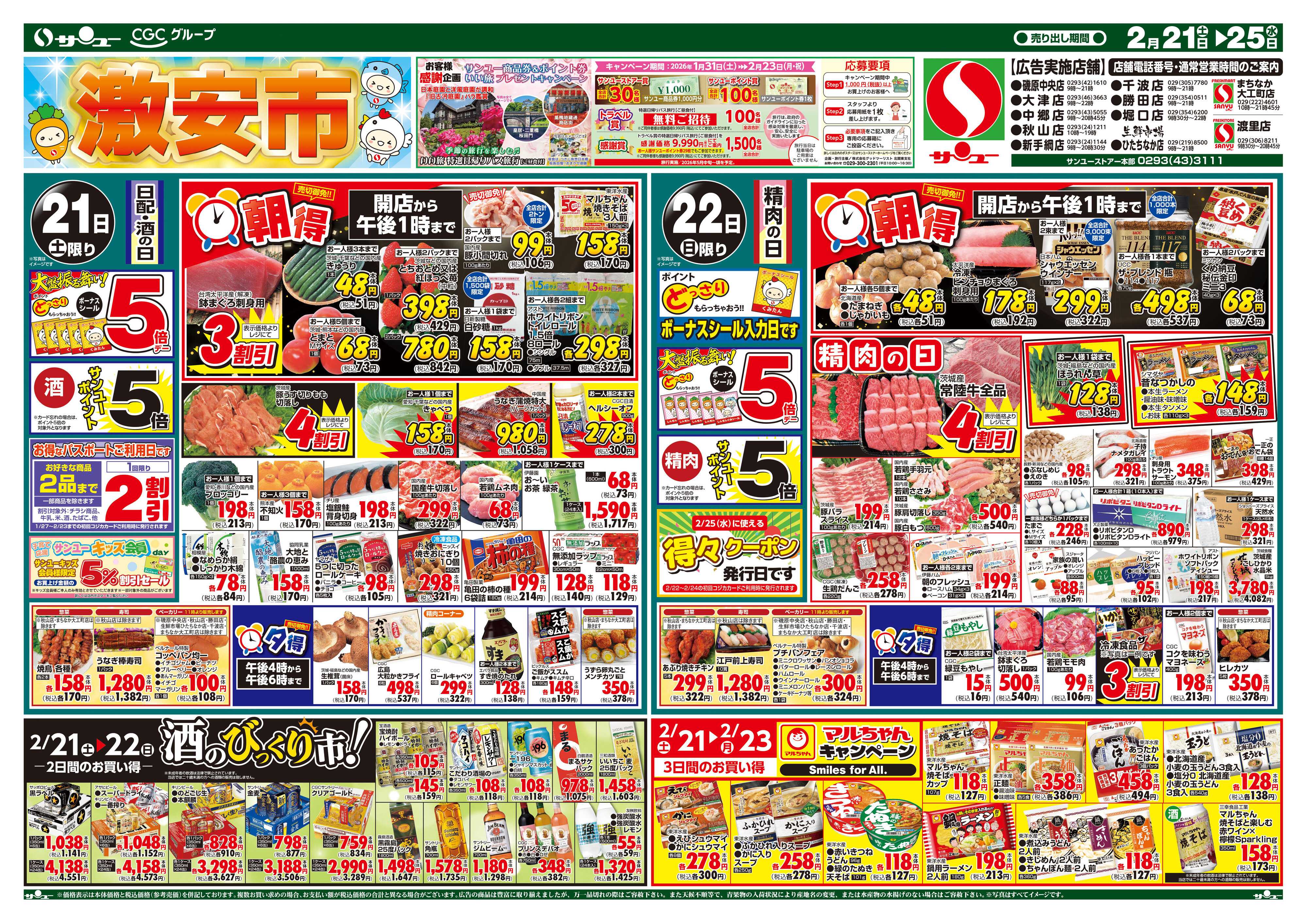 サンユーストアー 激安市