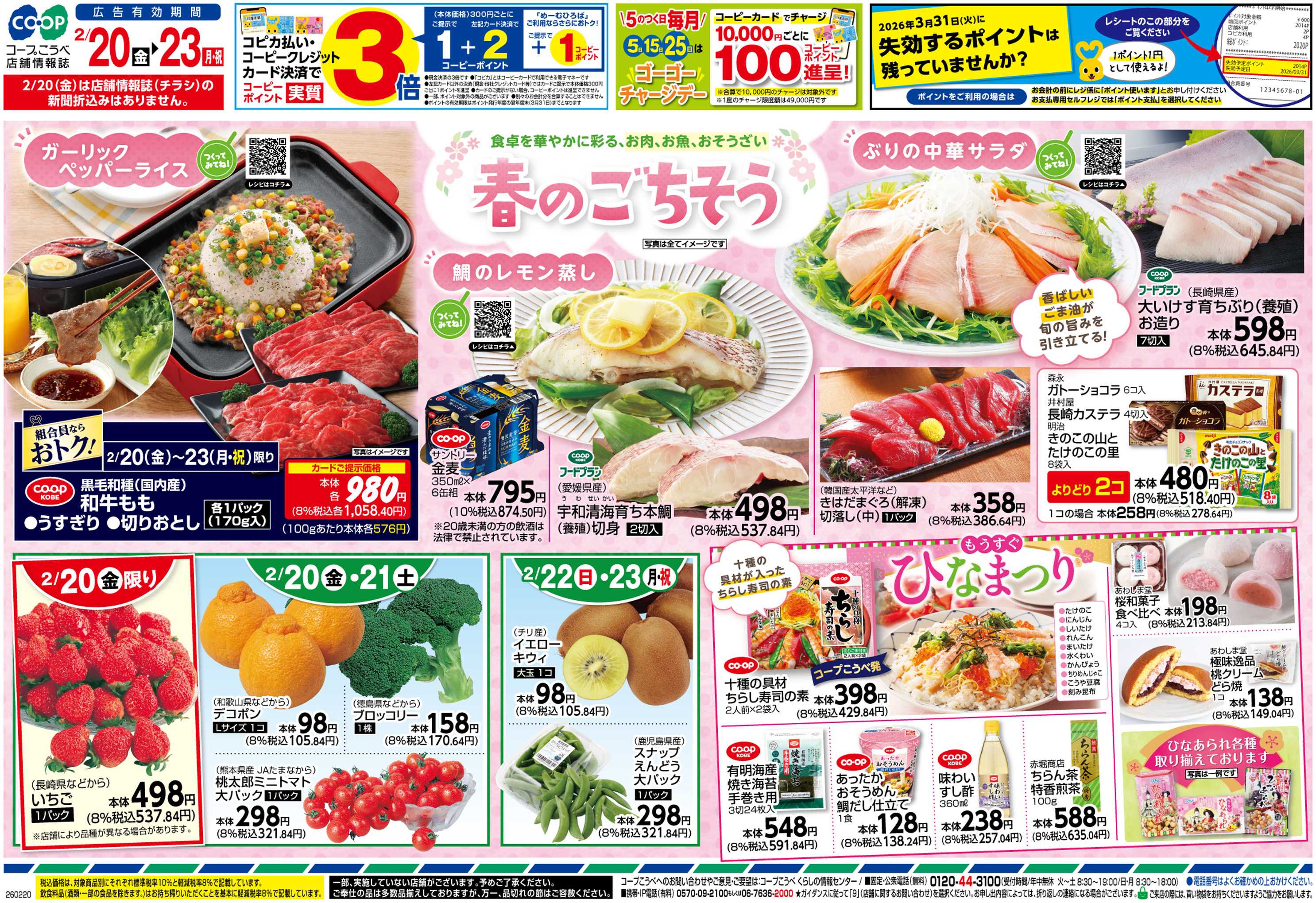コープこうべ 春のごちそう