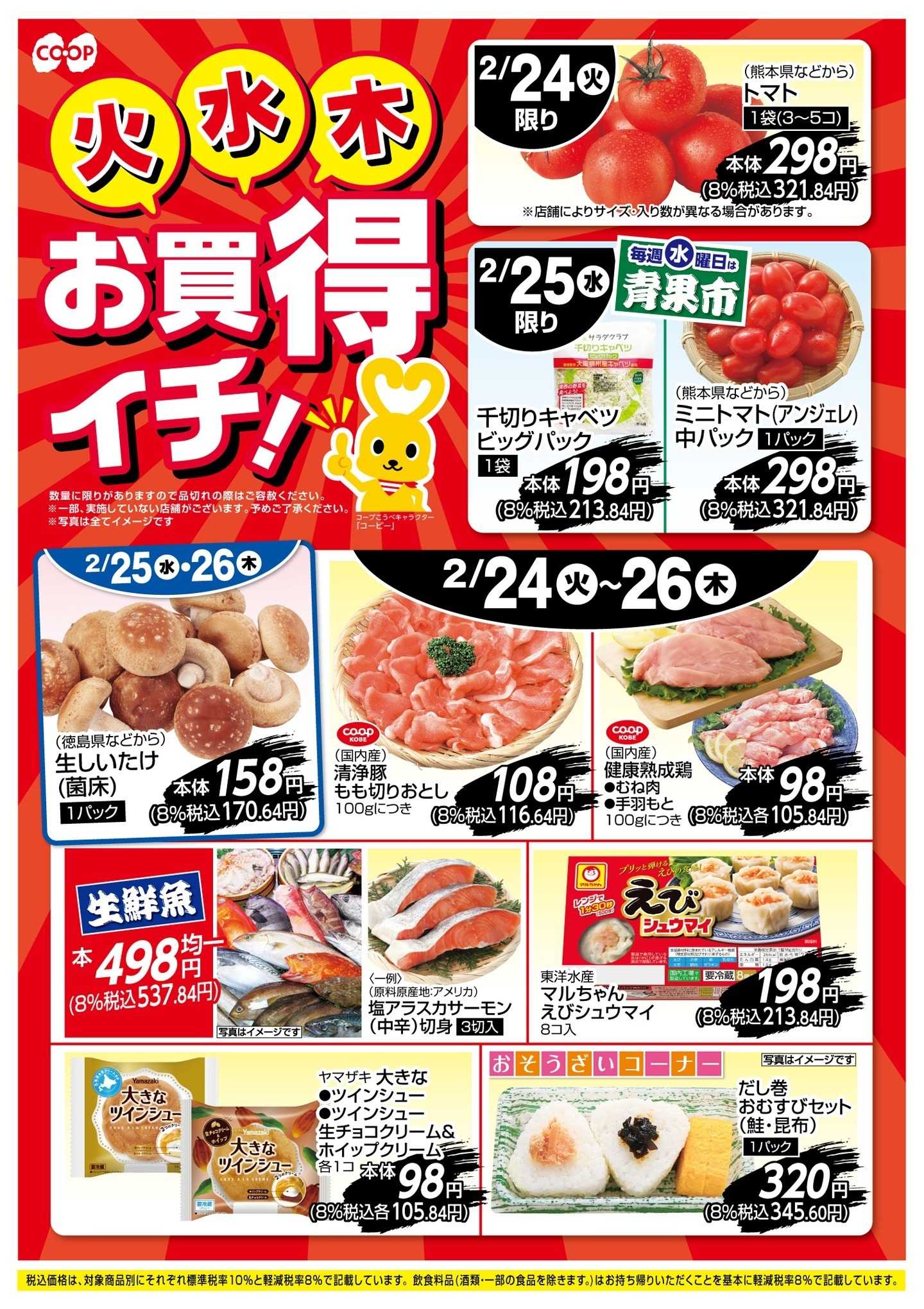 コープこうべ お買得イチ！