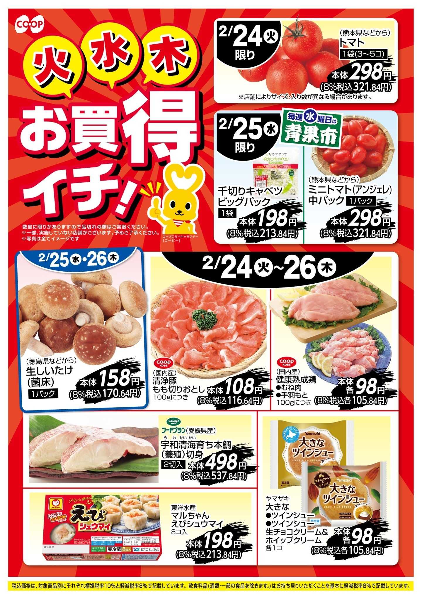 コープこうべ お買得イチ！