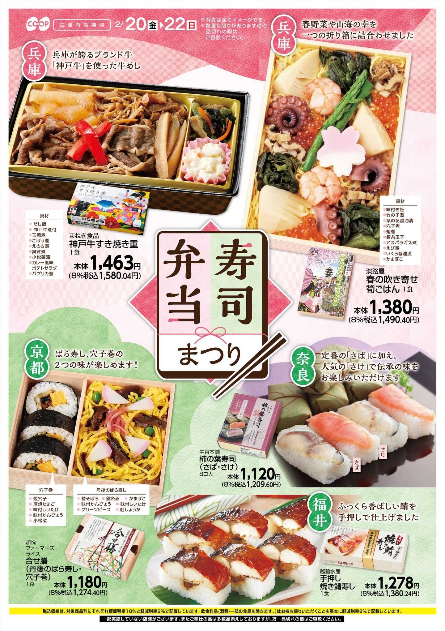 コープこうべ 寿司弁当まつり