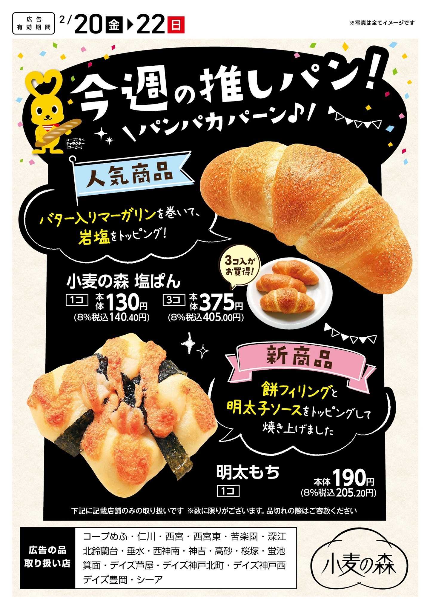 コープこうべ 今週の推しパン！