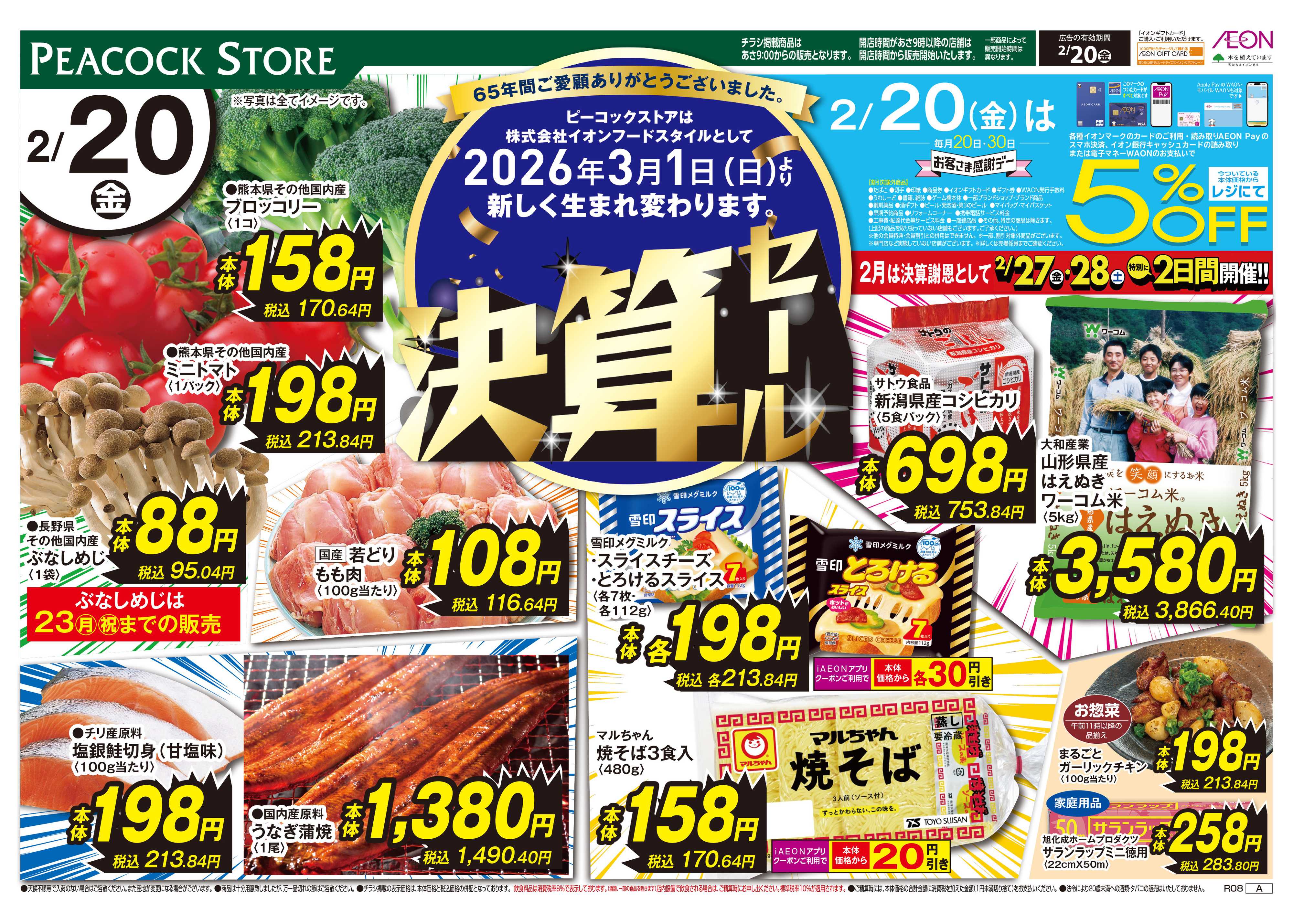 ピーコックストア 決算セール