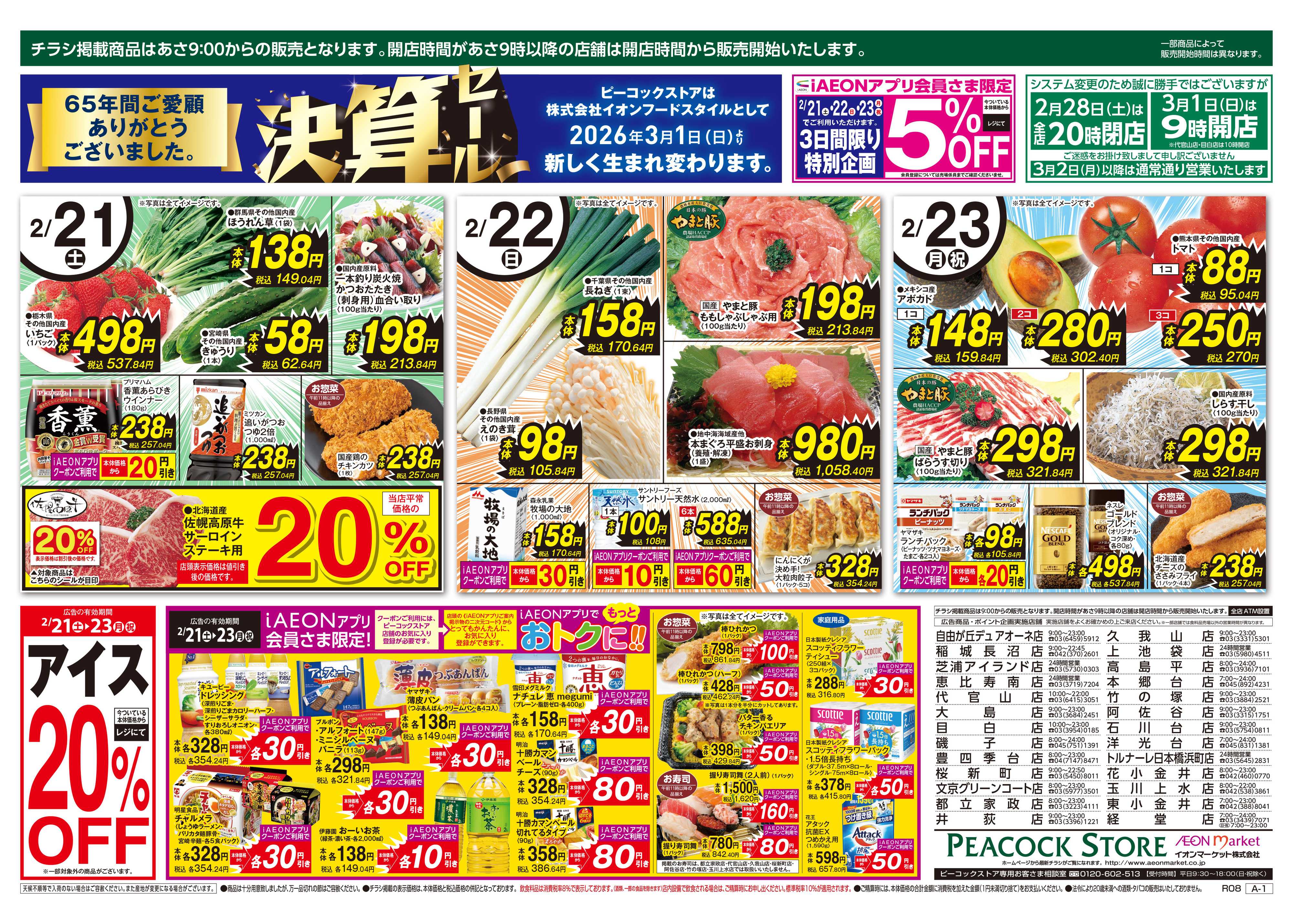 ピーコックストア 決算セール