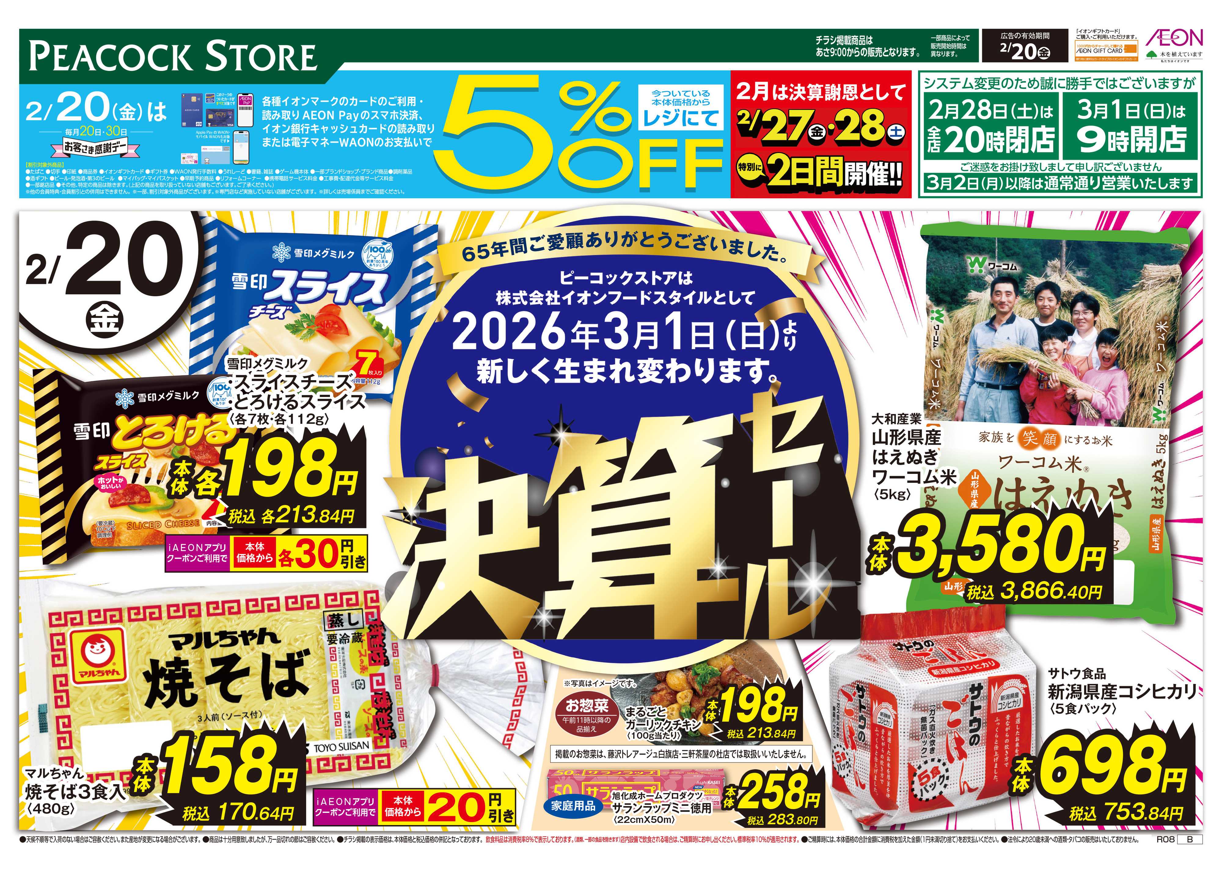 ピーコックストア 決算セール