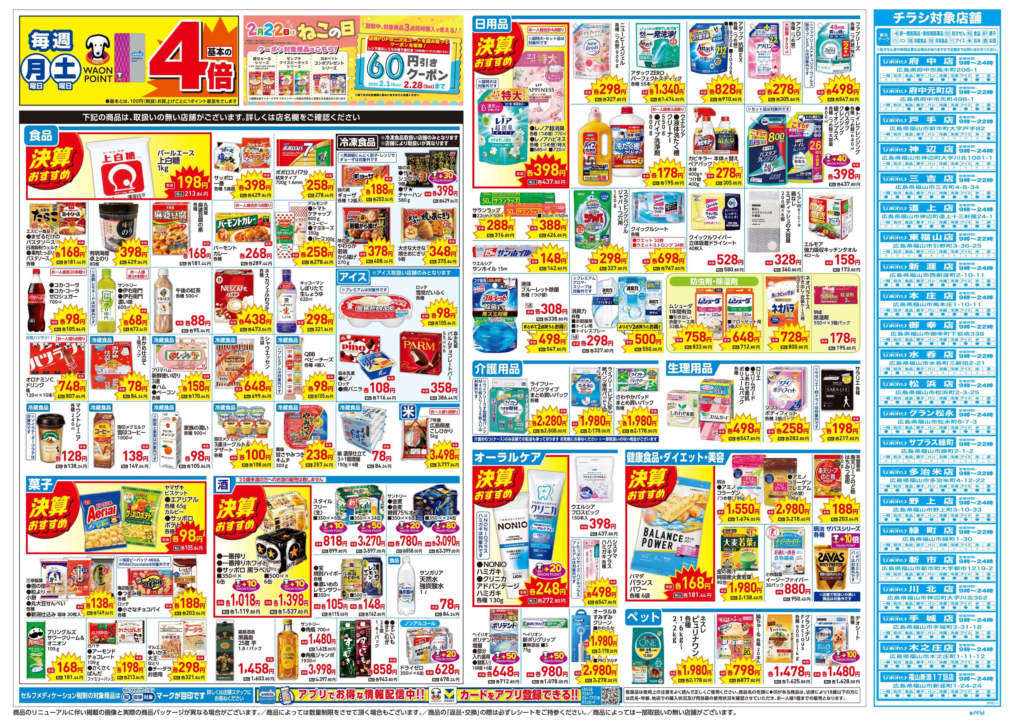 スーパードラッグひまわり 2月25日～3月1日　裏