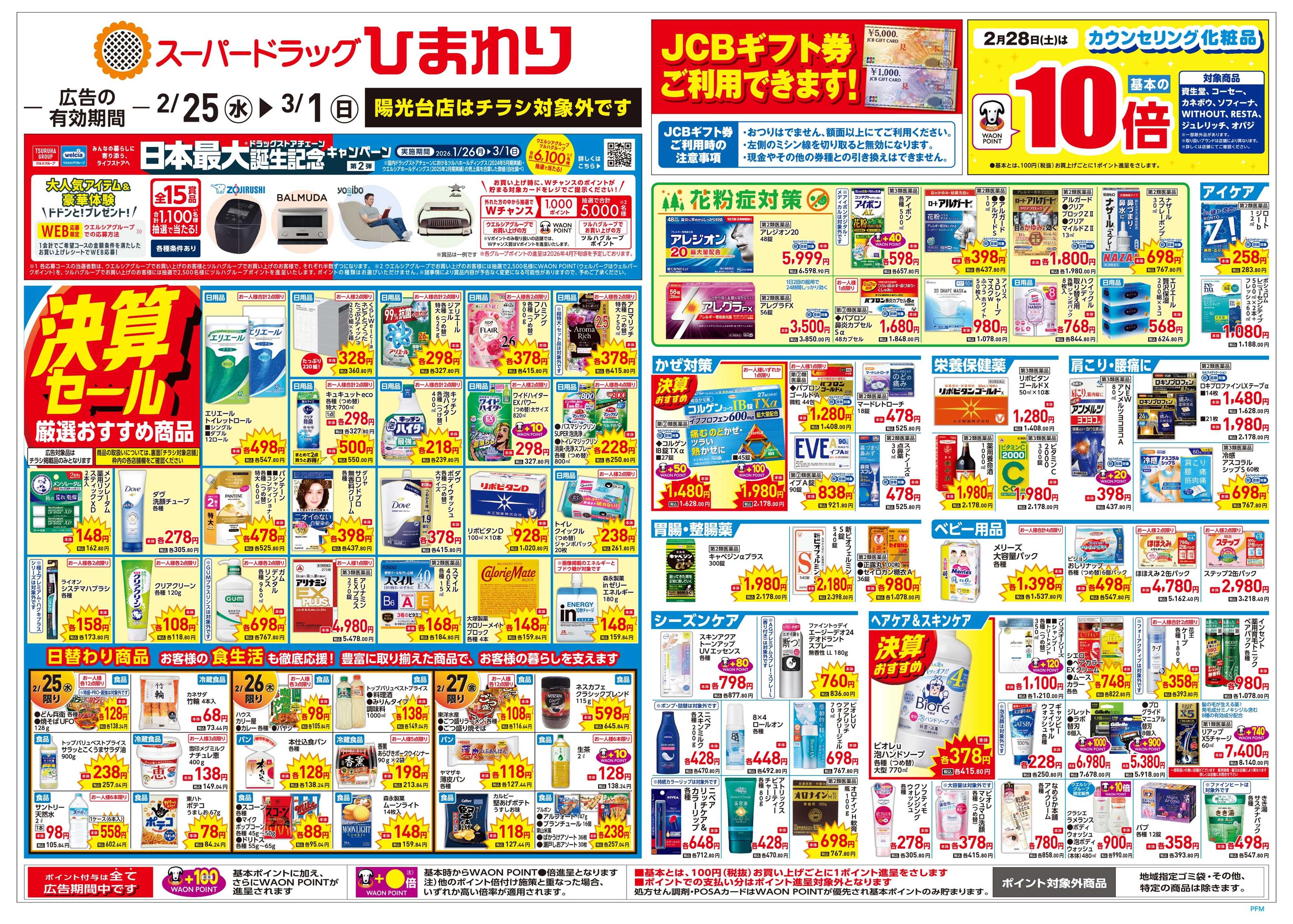 スーパードラッグひまわり 2月25日～3月1日　表